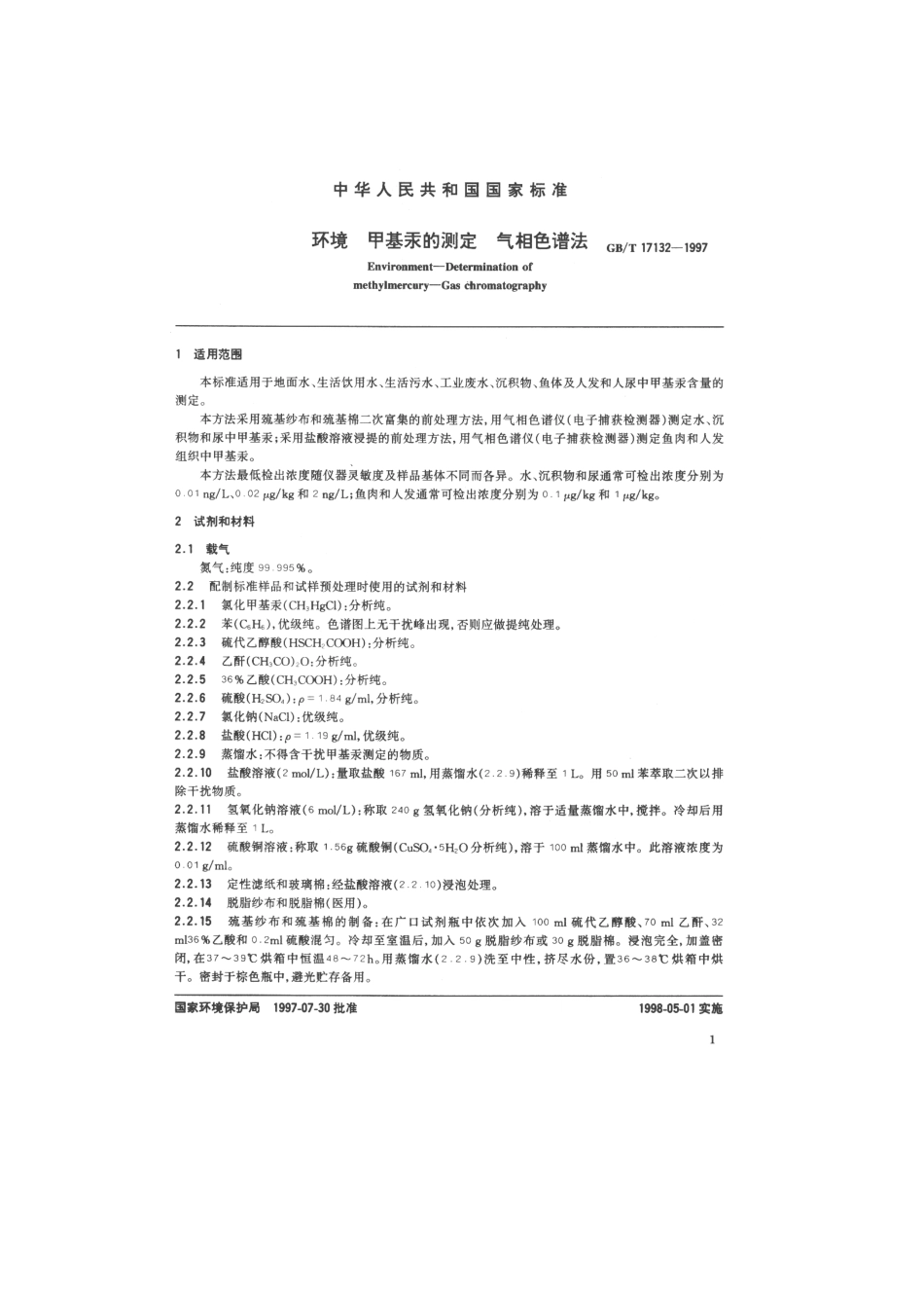 GBT 17132-1997　 环境 甲基汞的测定 气相色谱法.pdf_第2页