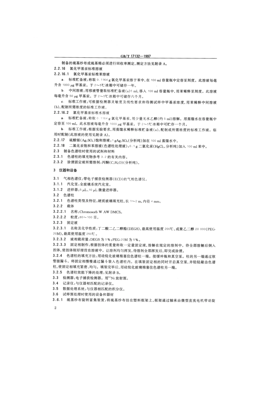 GBT 17132-1997　 环境 甲基汞的测定 气相色谱法.pdf_第3页