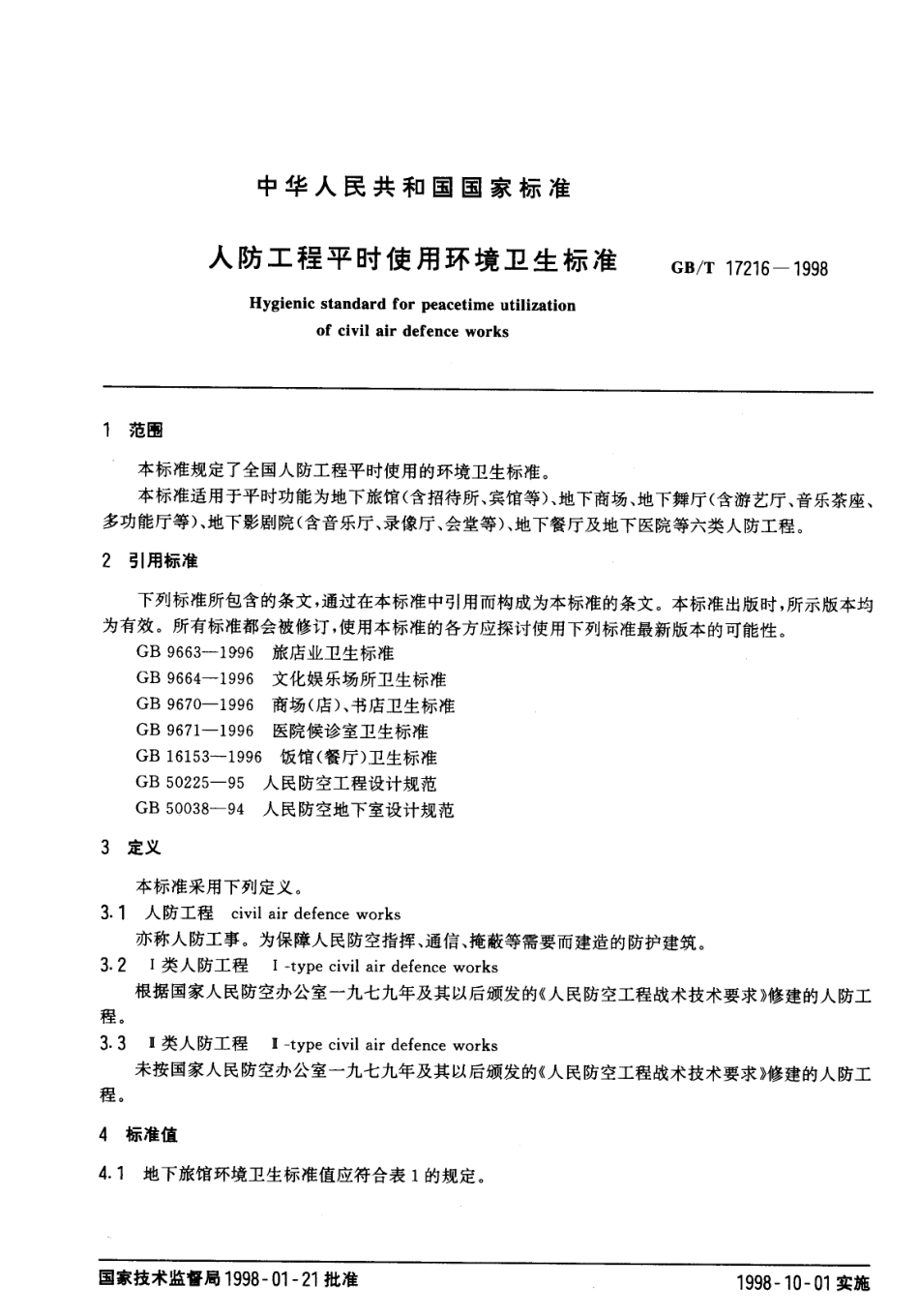 GBT 17216-1998 人防工程平时使用环境卫生标准.pdf_第2页