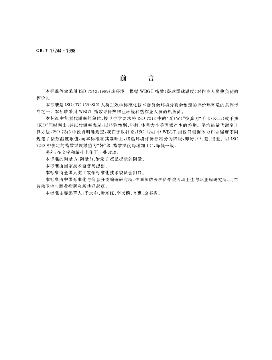 GBT 17244-1998 热环境 根据WBGT指数(湿球黑球温度)对作业人员热负荷的评价.pdf_第1页