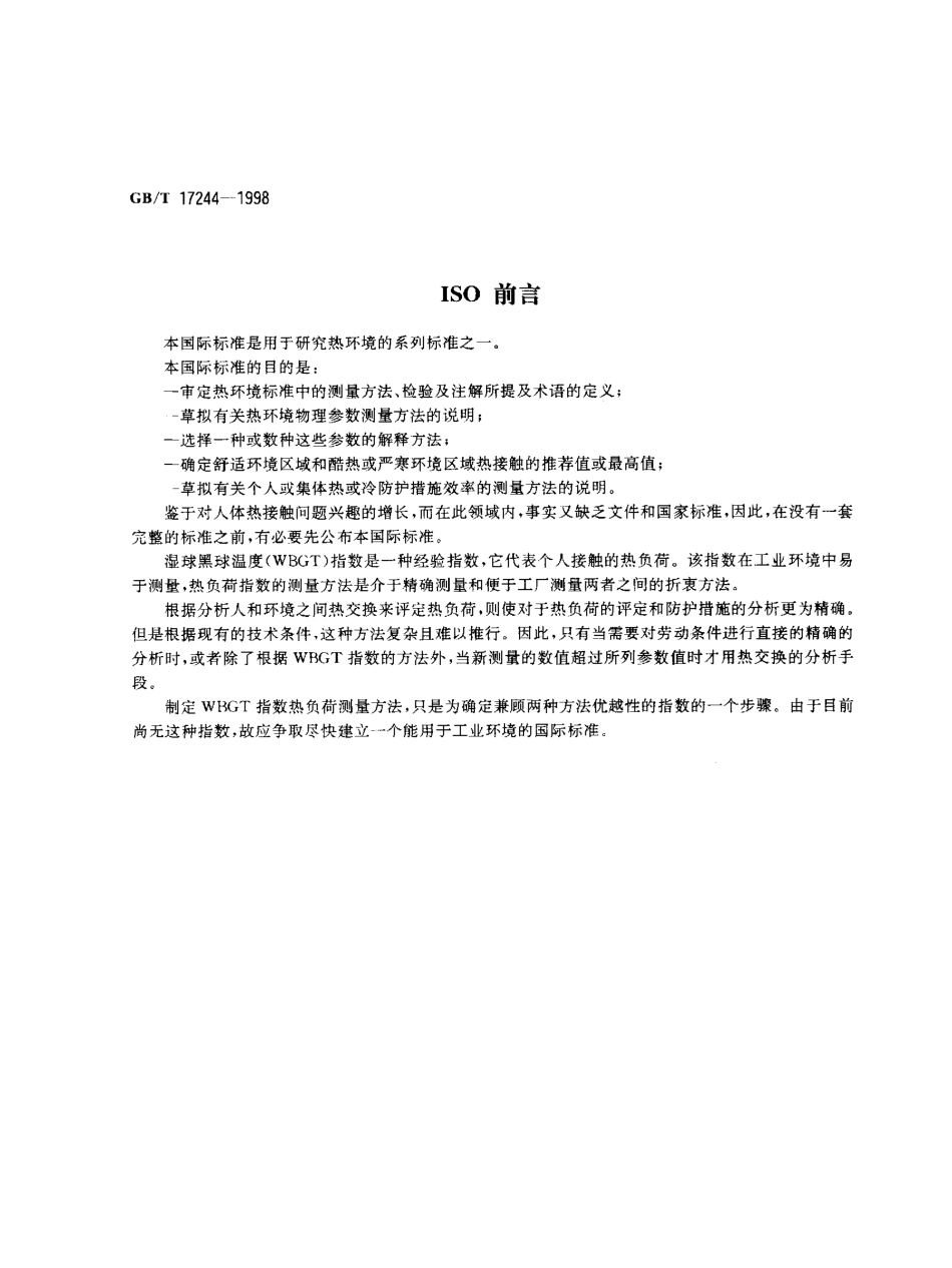 GBT 17244-1998 热环境 根据WBGT指数(湿球黑球温度)对作业人员热负荷的评价.pdf_第2页