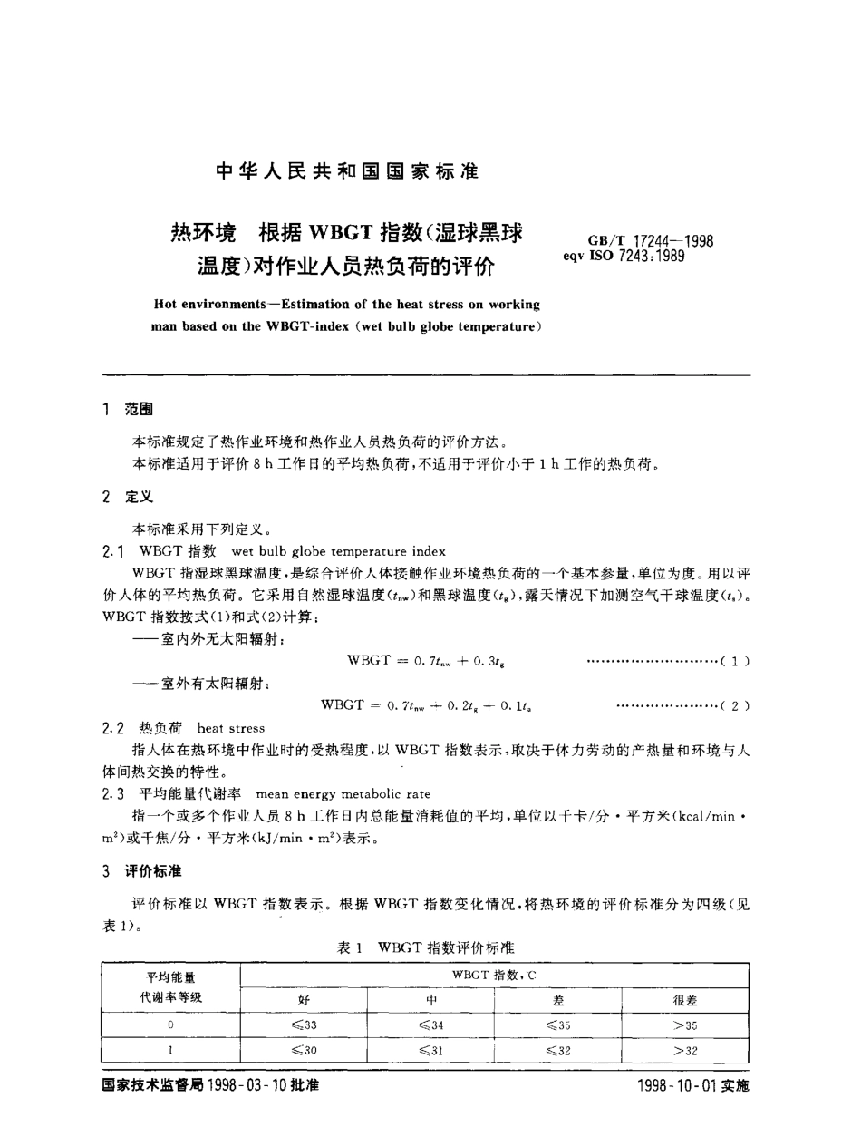 GBT 17244-1998 热环境 根据WBGT指数(湿球黑球温度)对作业人员热负荷的评价.pdf_第3页