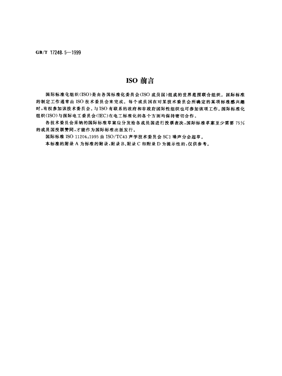 GBT 17248.5-1999 声学 机器和设备发射的噪声工作位置和其他指定位置发射声压级的测量 环境修正法.pdf_第2页