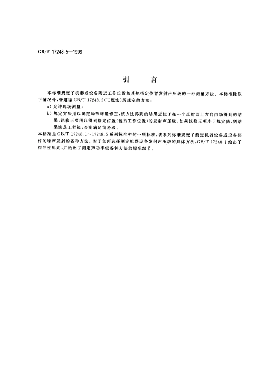 GBT 17248.5-1999 声学 机器和设备发射的噪声工作位置和其他指定位置发射声压级的测量 环境修正法.pdf_第3页