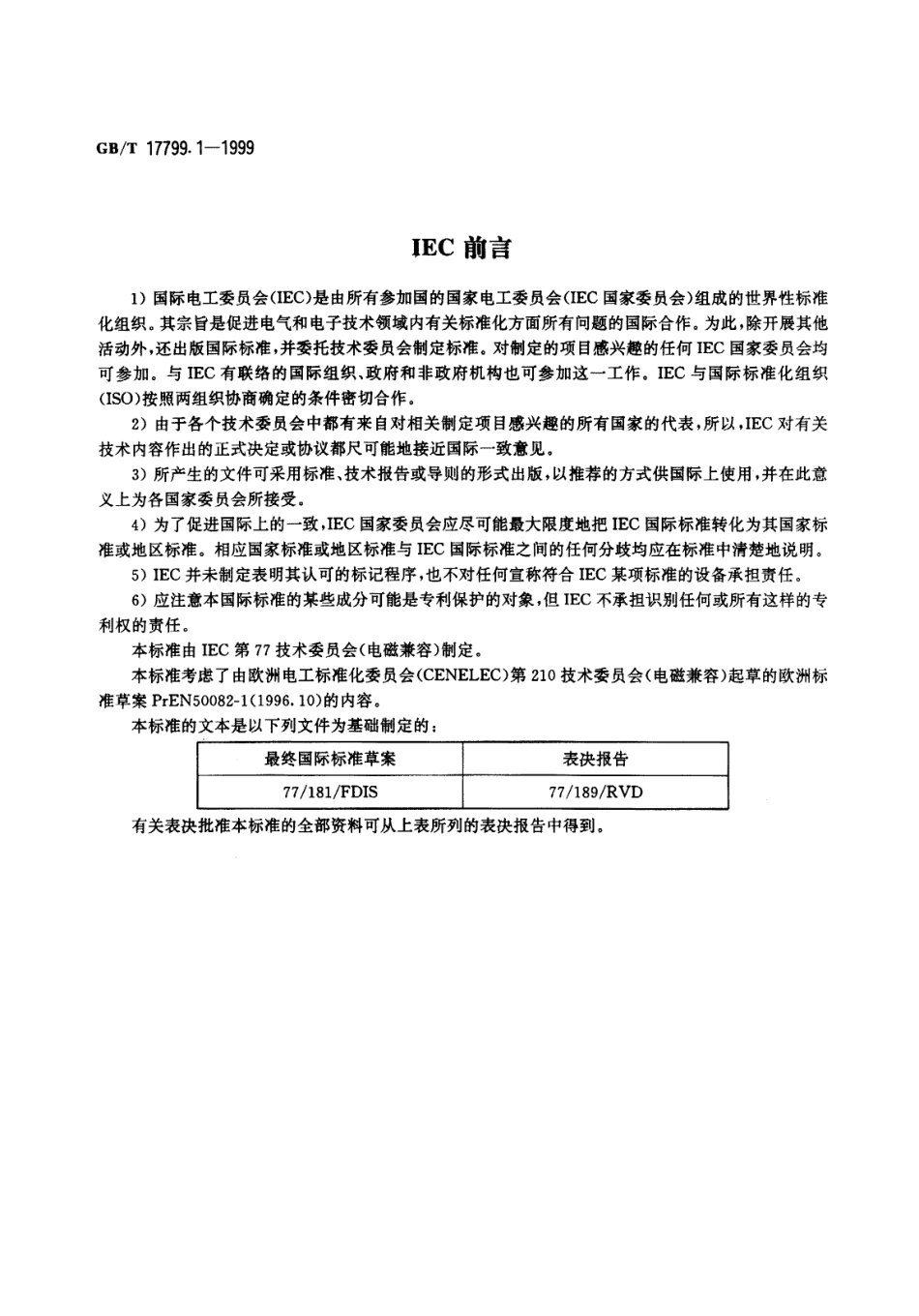 GBT 17799.1-1999 电磁兼容 通用标准 居住、商业和轻工业环境中的抗扰度试验.pdf_第2页