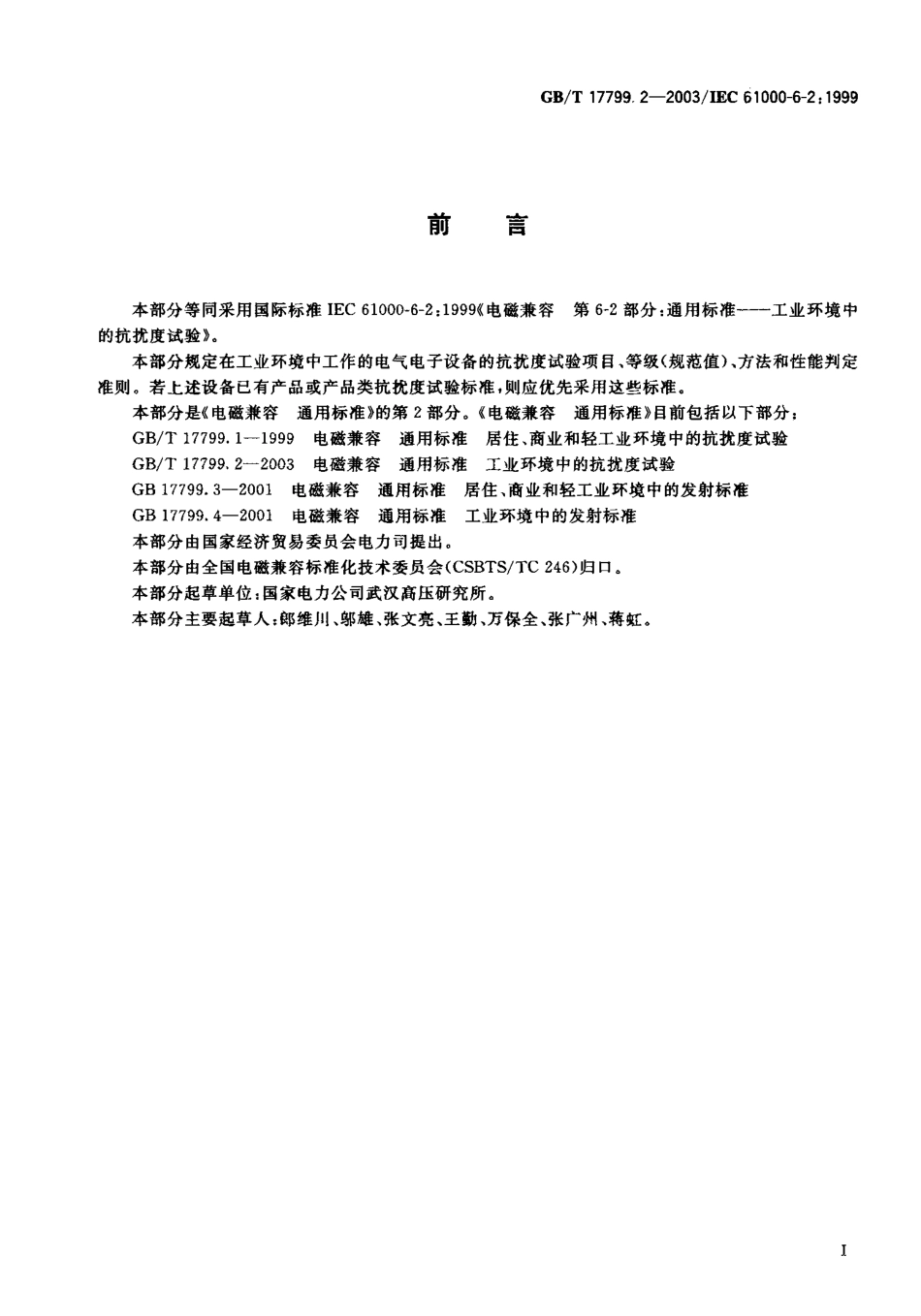 GBT 17799.2-2003 电磁兼容 通用标准 工业环境中的抗扰度试验.pdf_第1页