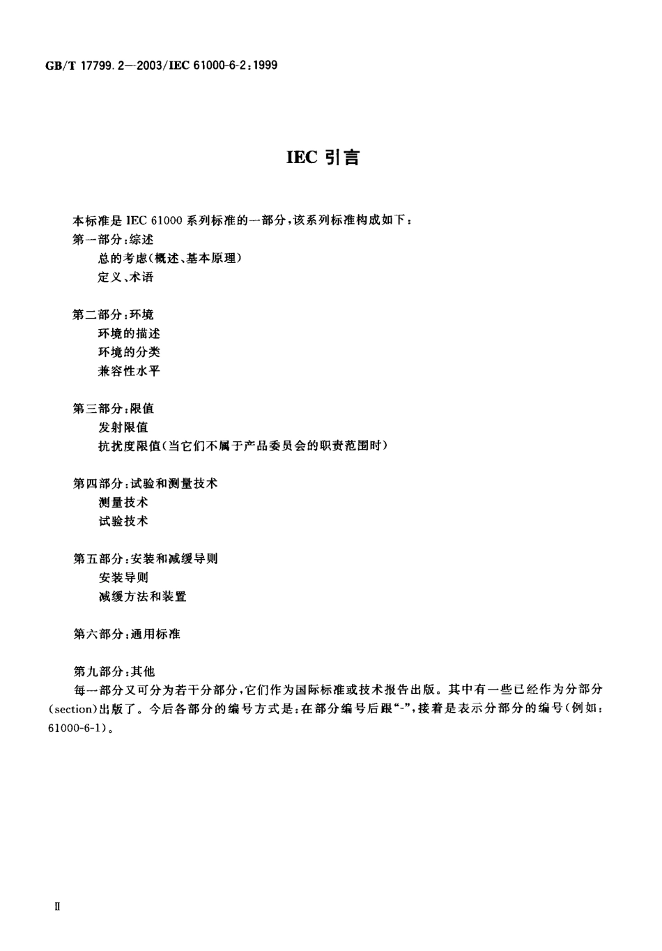 GBT 17799.2-2003 电磁兼容 通用标准 工业环境中的抗扰度试验.pdf_第2页