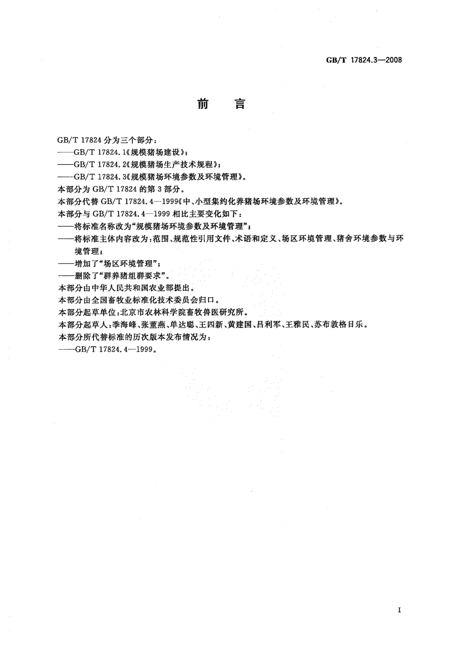 GBT 17824.3-2008 规模猪场环境参数及环境管理.pdf_第2页