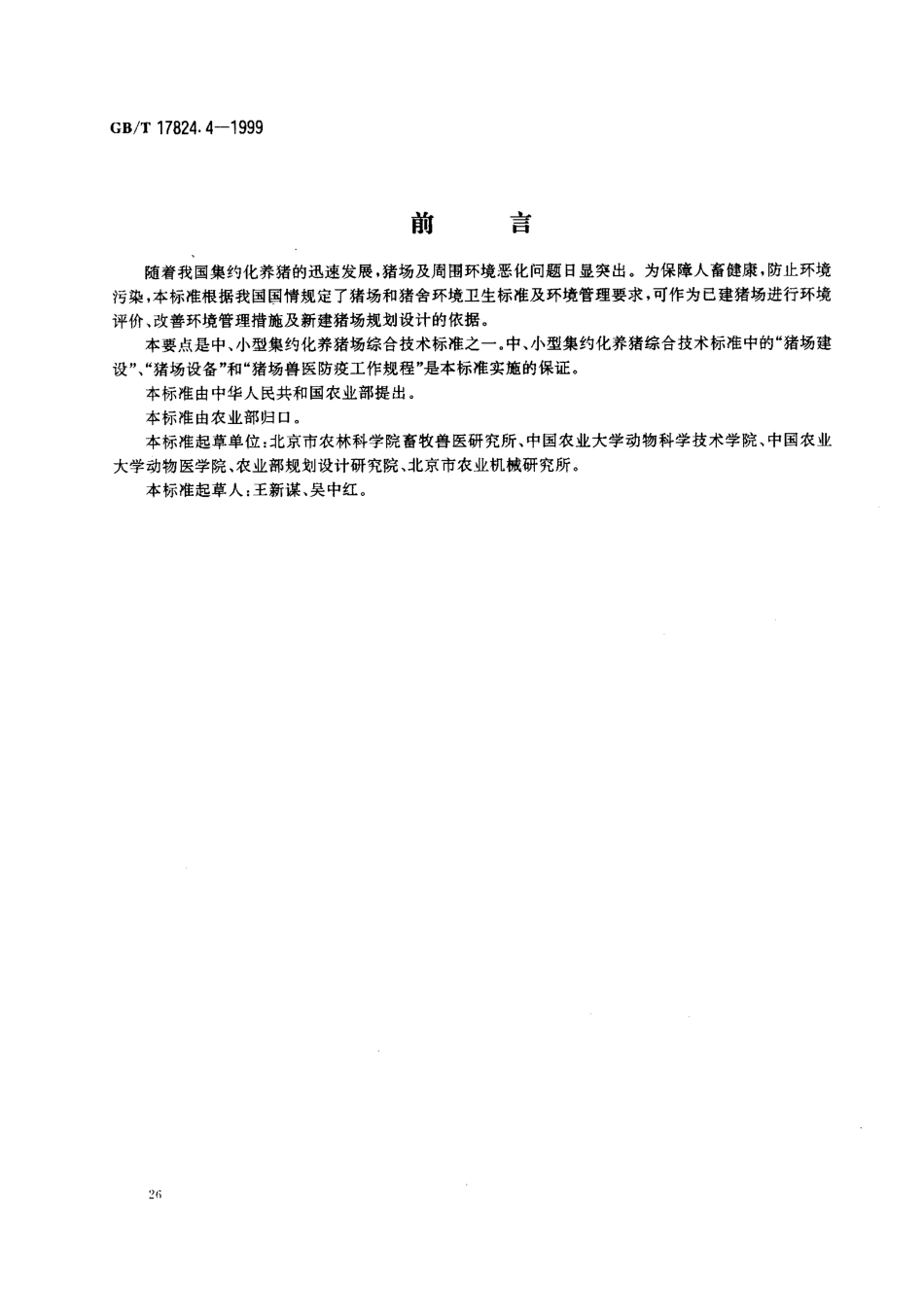 GBT 17824.4-1999 中、小型集约化养猪场环境参数及环境管理.pdf_第1页