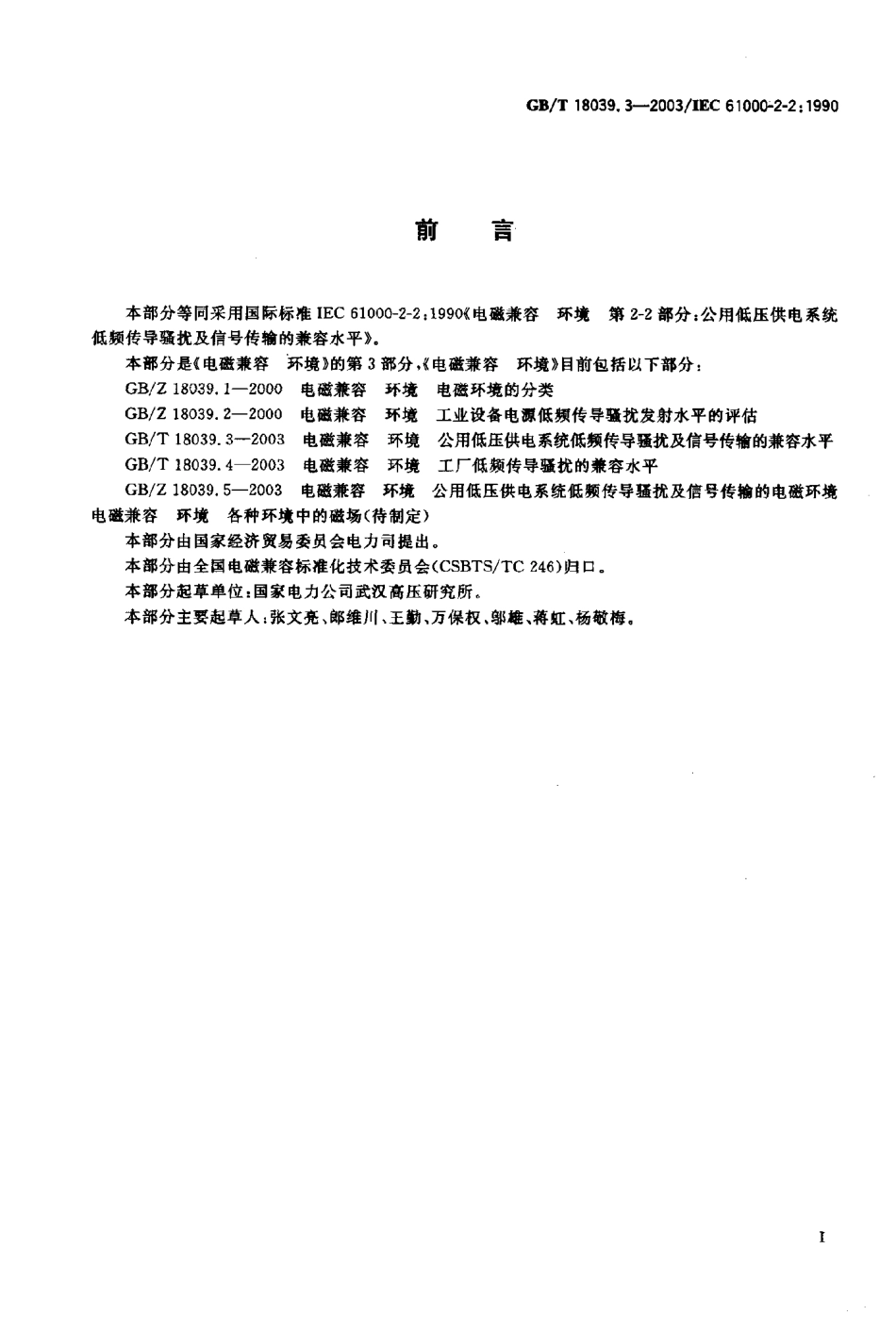 GBT 18039.3-2003 电磁兼容 环境 公用低压供电系统低频传导骚扰及信号传输的兼容水平.pdf_第1页