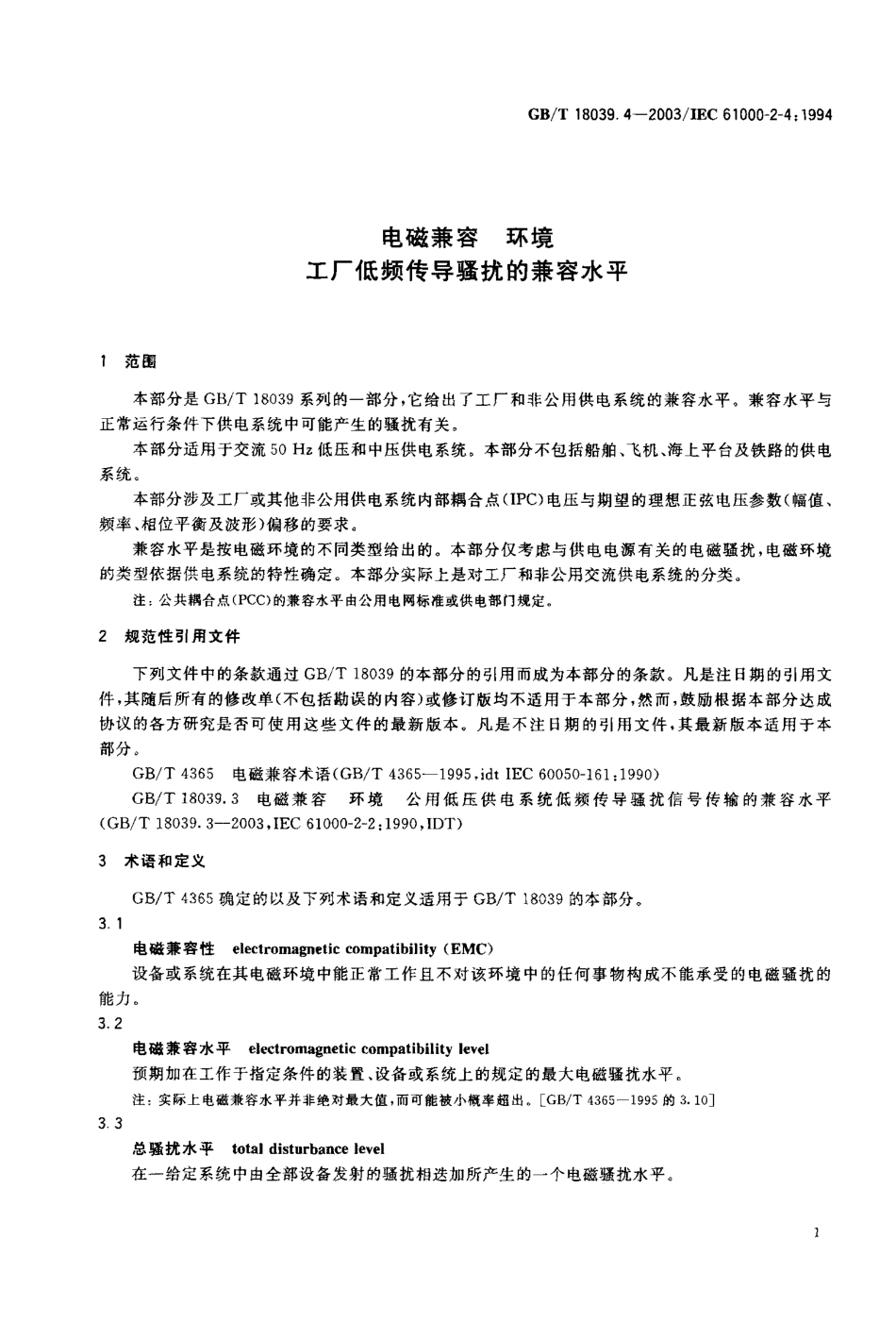 GBT 18039.4-2003 电磁兼容 环境 工厂低频传导骚扰的兼容水平.pdf_第3页