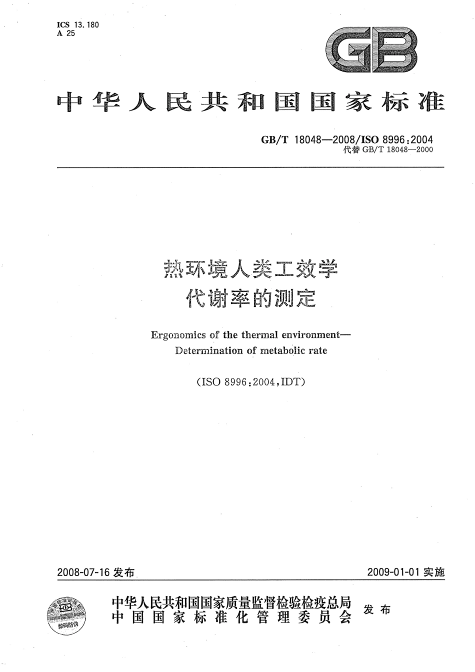 GBT 18048-2008 热环境人类工效学 代谢率的测定.pdf_第1页