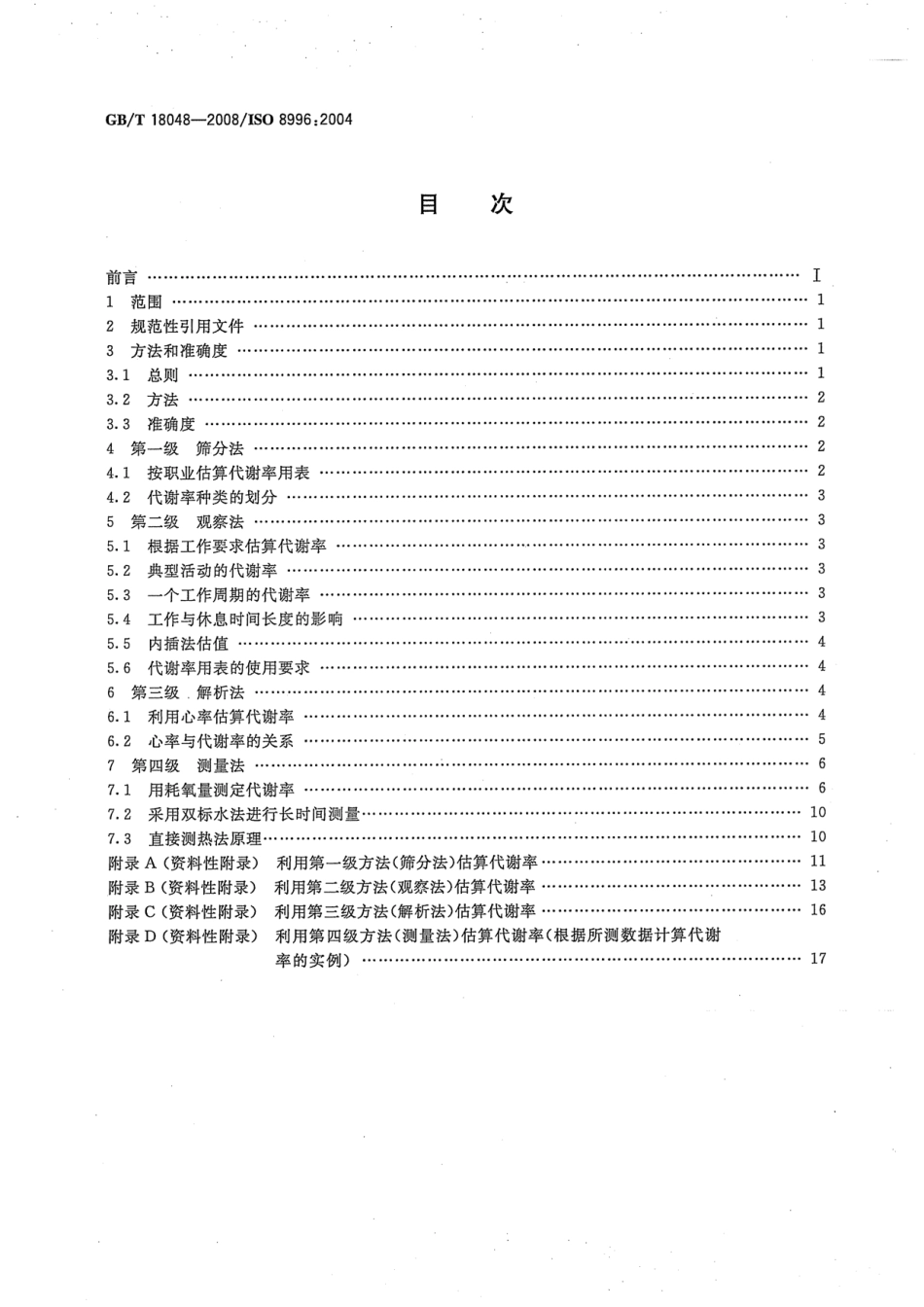GBT 18048-2008 热环境人类工效学 代谢率的测定.pdf_第2页