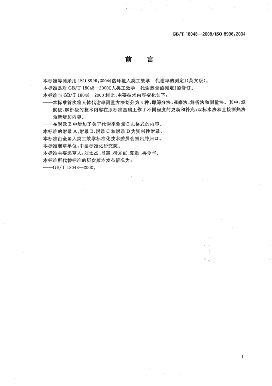 GBT 18048-2008 热环境人类工效学 代谢率的测定.pdf_第3页