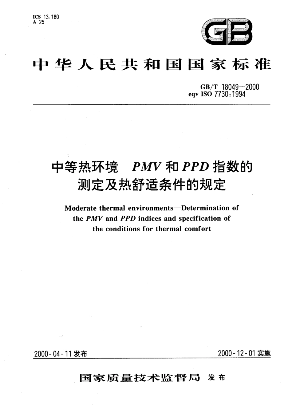 GBT 18049-2000 中等热环境 PMV和PPD指数的测定及热舒适条件的规定.pdf_第1页