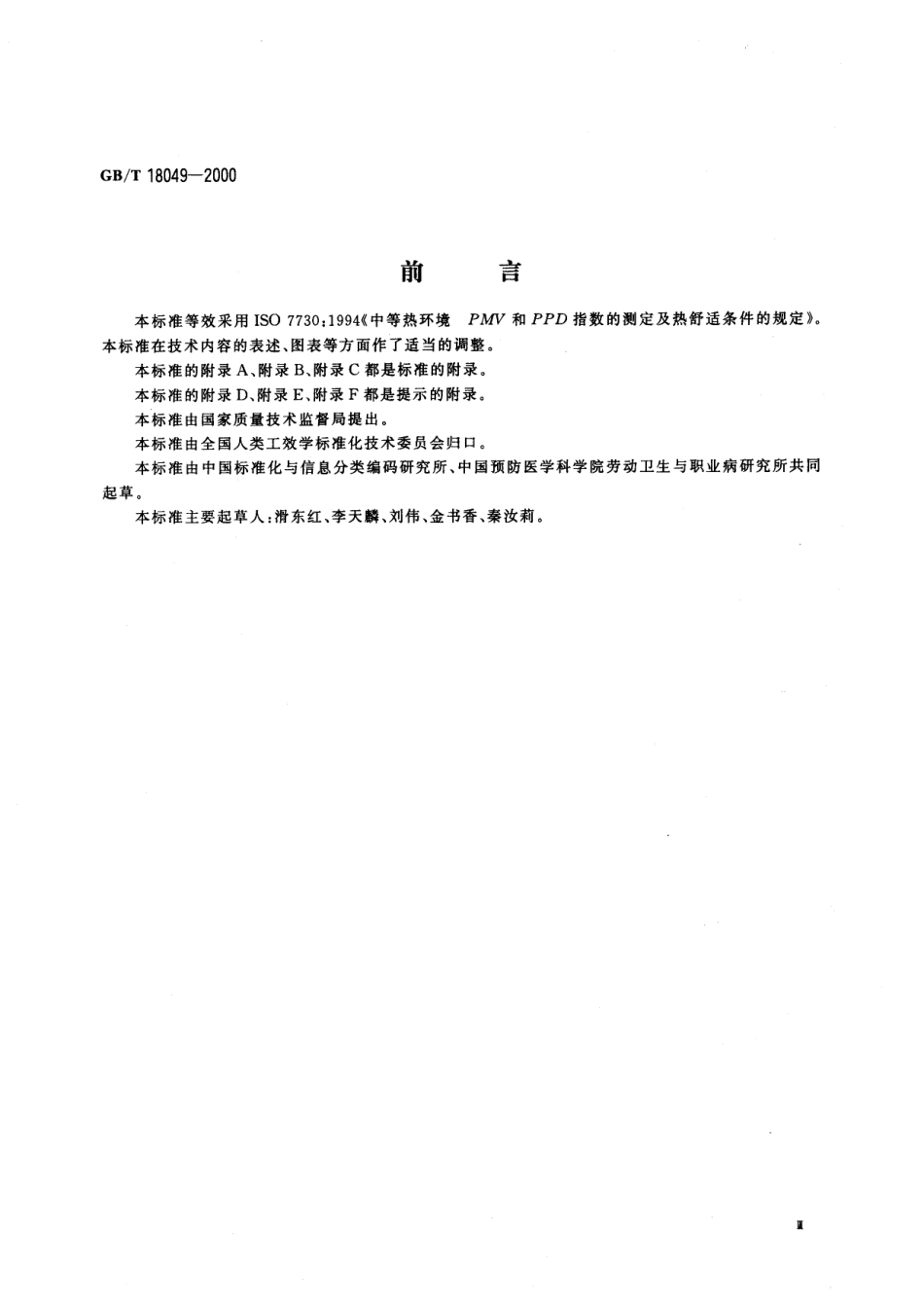 GBT 18049-2000 中等热环境 PMV和PPD指数的测定及热舒适条件的规定.pdf_第3页