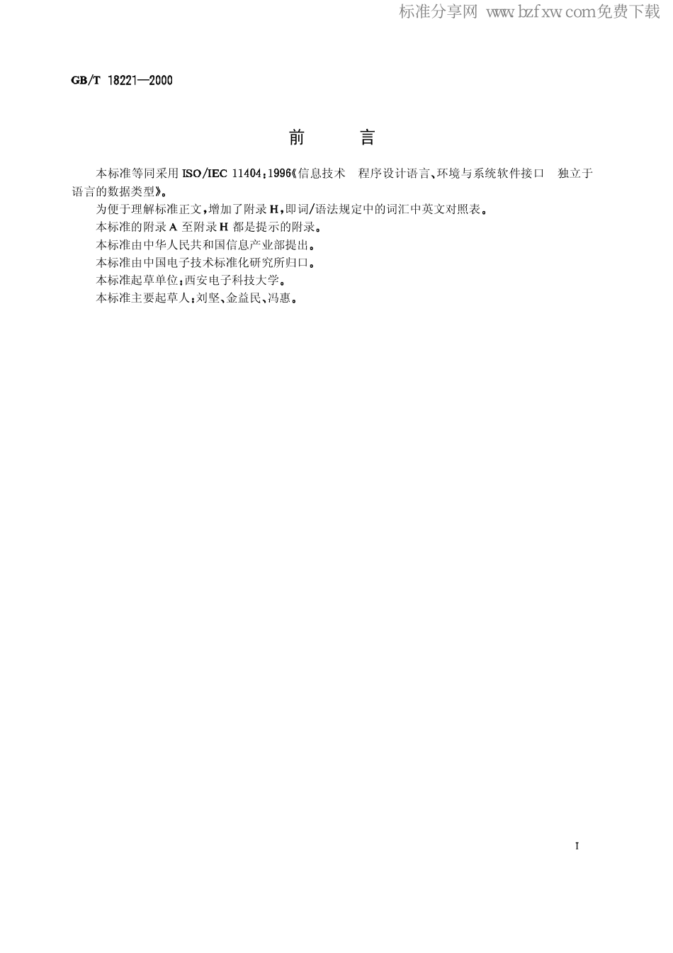 GBT 18221-2000 信息技术 程序设计语言、环境与系统软件借口 独立于语言的数据类型.pdf_第2页