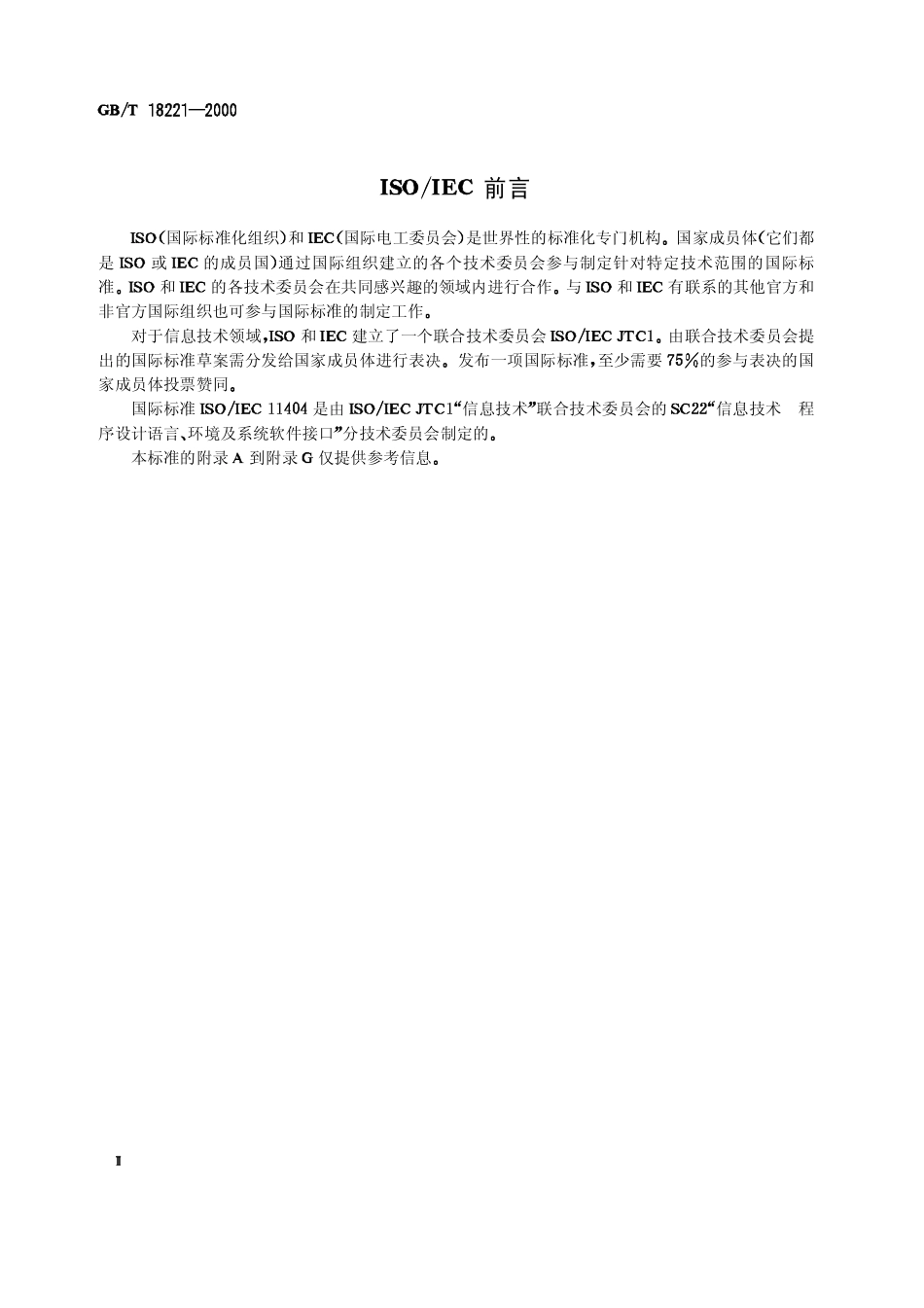 GBT 18221-2000 信息技术 程序设计语言、环境与系统软件借口 独立于语言的数据类型.pdf_第3页