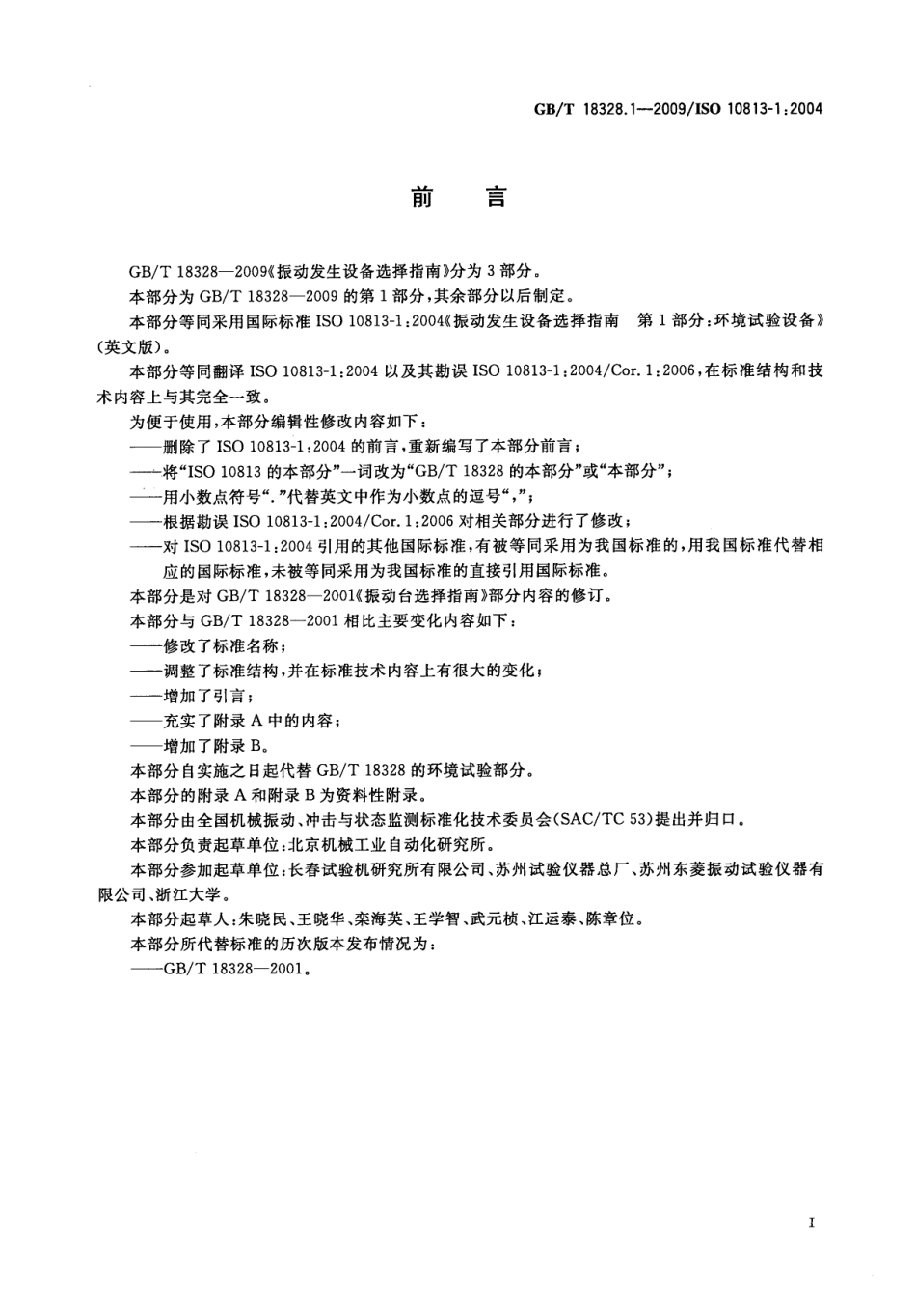 GBT 18328.1-2009 振动发生设备选择指南 第1部分：环境试验设备.pdf_第3页