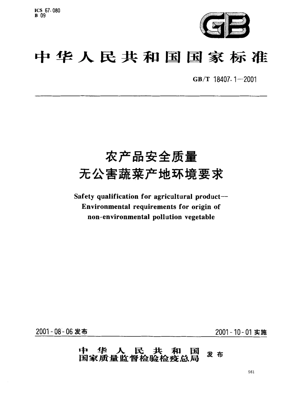 GBT 18407.1-2001 农产品安全质量 无公害蔬菜产地环境要求.pdf_第1页