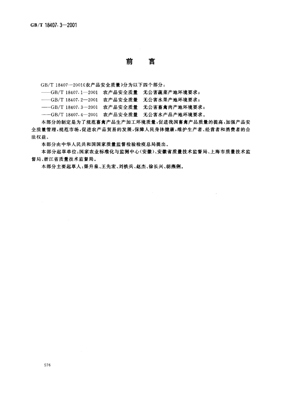 GBT 18407.3-2001 农产品安全质量 无公害畜禽产地环境评价要求.pdf_第2页