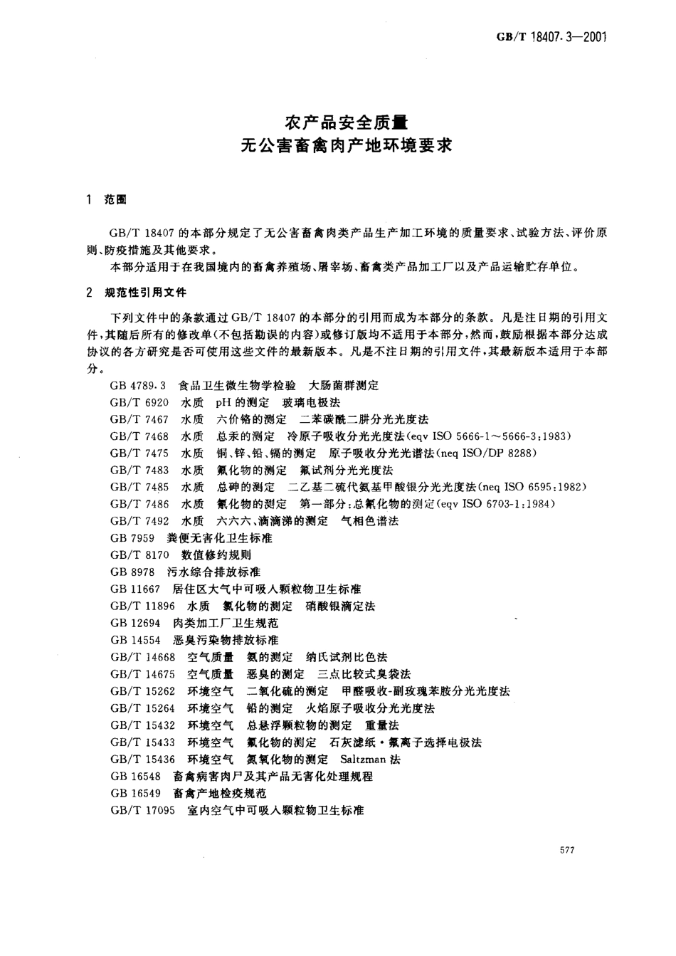 GBT 18407.3-2001 农产品安全质量 无公害畜禽产地环境评价要求.pdf_第3页