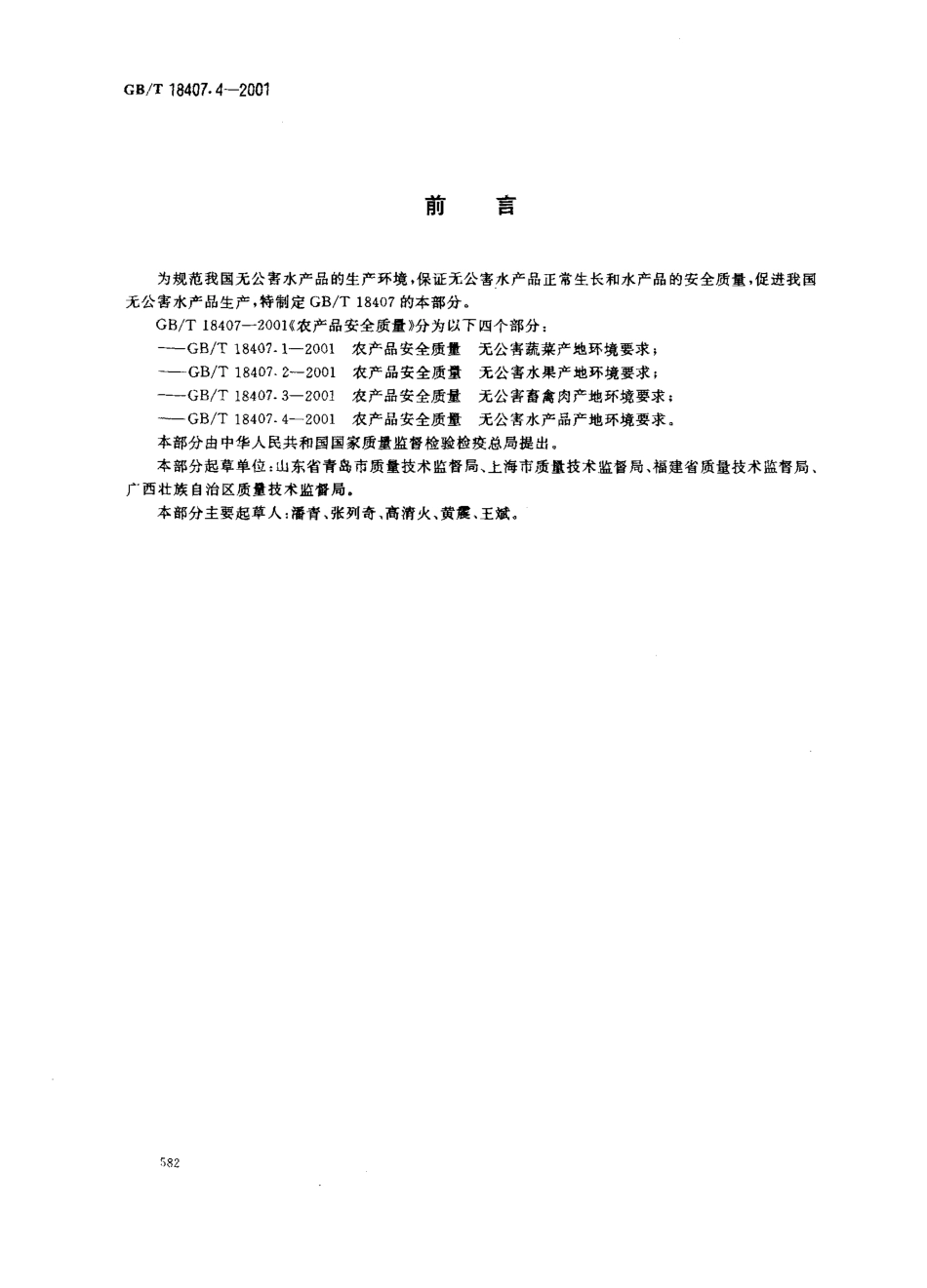 GBT 18407.4-2001 农产品安全质量 无公害水产品产地环境评价要求.pdf_第2页