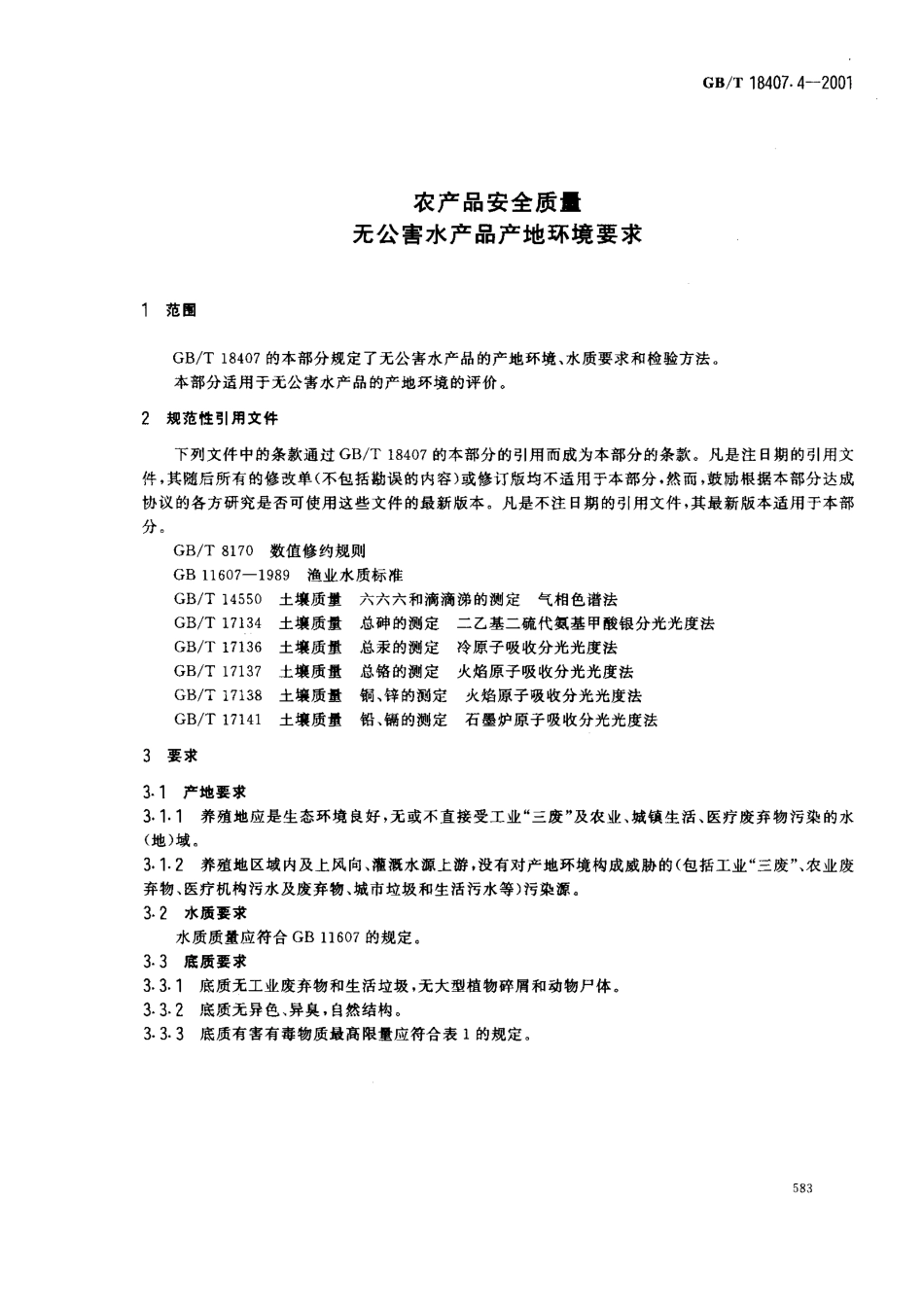 GBT 18407.4-2001 农产品安全质量 无公害水产品产地环境评价要求.pdf_第3页