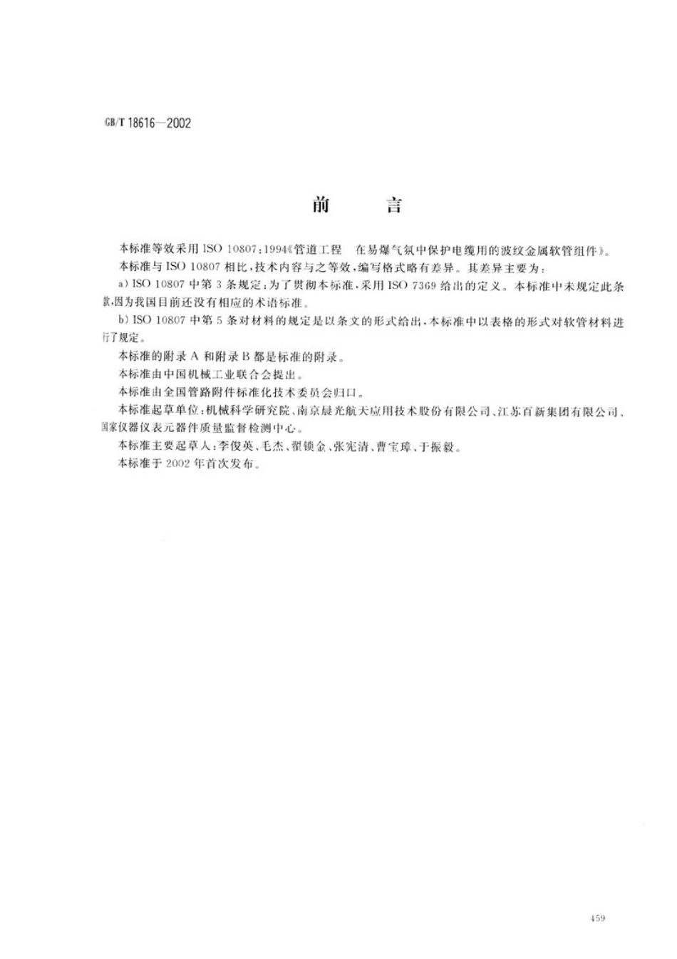 GBT 18616-2002 爆炸性环境保护电缆用的波纹金属软管.pdf_第1页