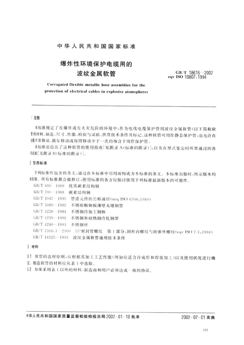 GBT 18616-2002 爆炸性环境保护电缆用的波纹金属软管.pdf_第3页
