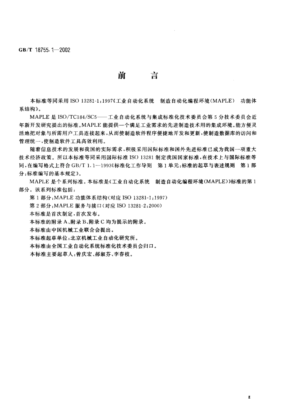 GBT 18755.1-2002 工业自动化系统制造自动化编程环境（MAPLE）功能体系结构.pdf_第3页