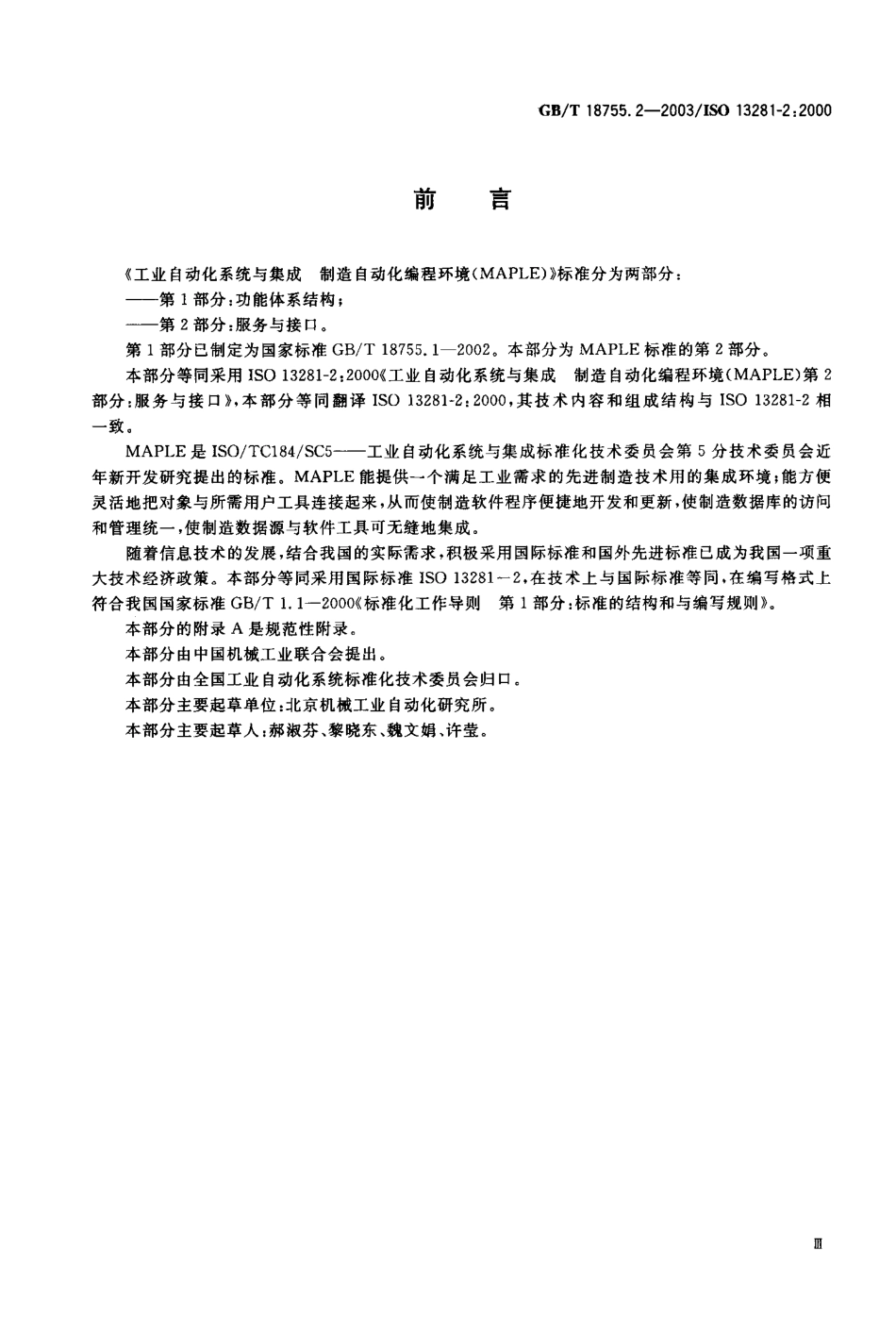 GBT 18755.2-2003 工业自动化系统与集成 制造自动化编程环境(MAPLE) 第2部分服务与接口.pdf_第1页