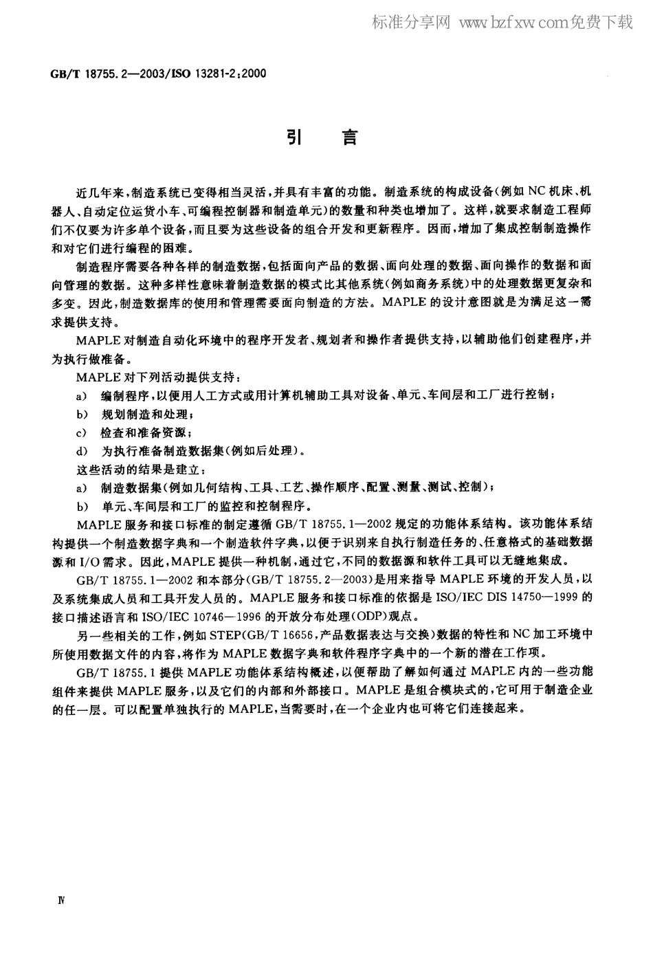 GBT 18755.2-2003 工业自动化系统与集成 制造自动化编程环境(MAPLE) 第2部分服务与接口.pdf_第2页