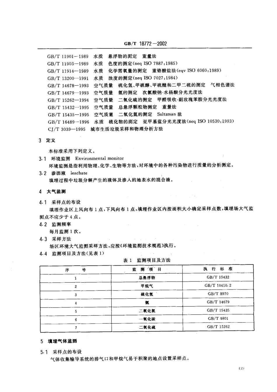 GBT 18772-2002 生活垃圾填埋场环境监测技术要求.pdf_第3页