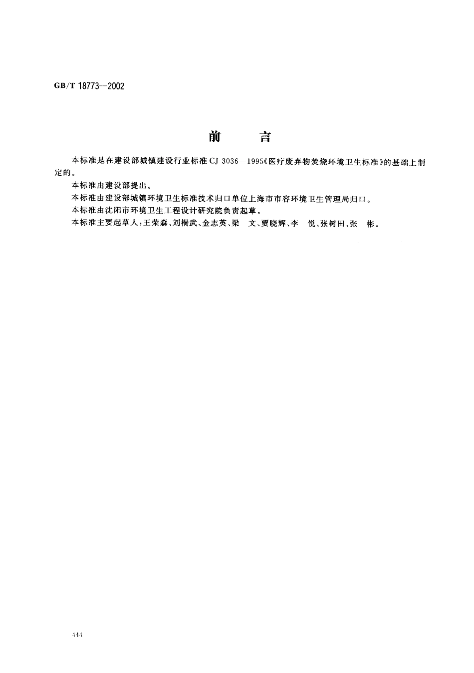 GBT 18773-2002 医疗废弃物焚烧环境卫生标准.pdf_第1页
