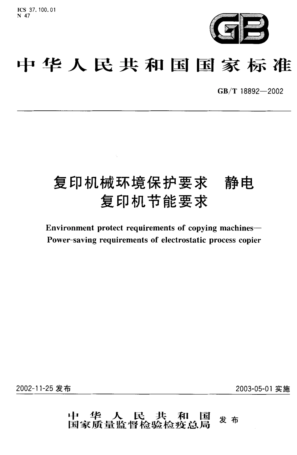 GBT 18892-2002 复印机械环境保护要求 静电 复印机节能要求.pdf_第1页