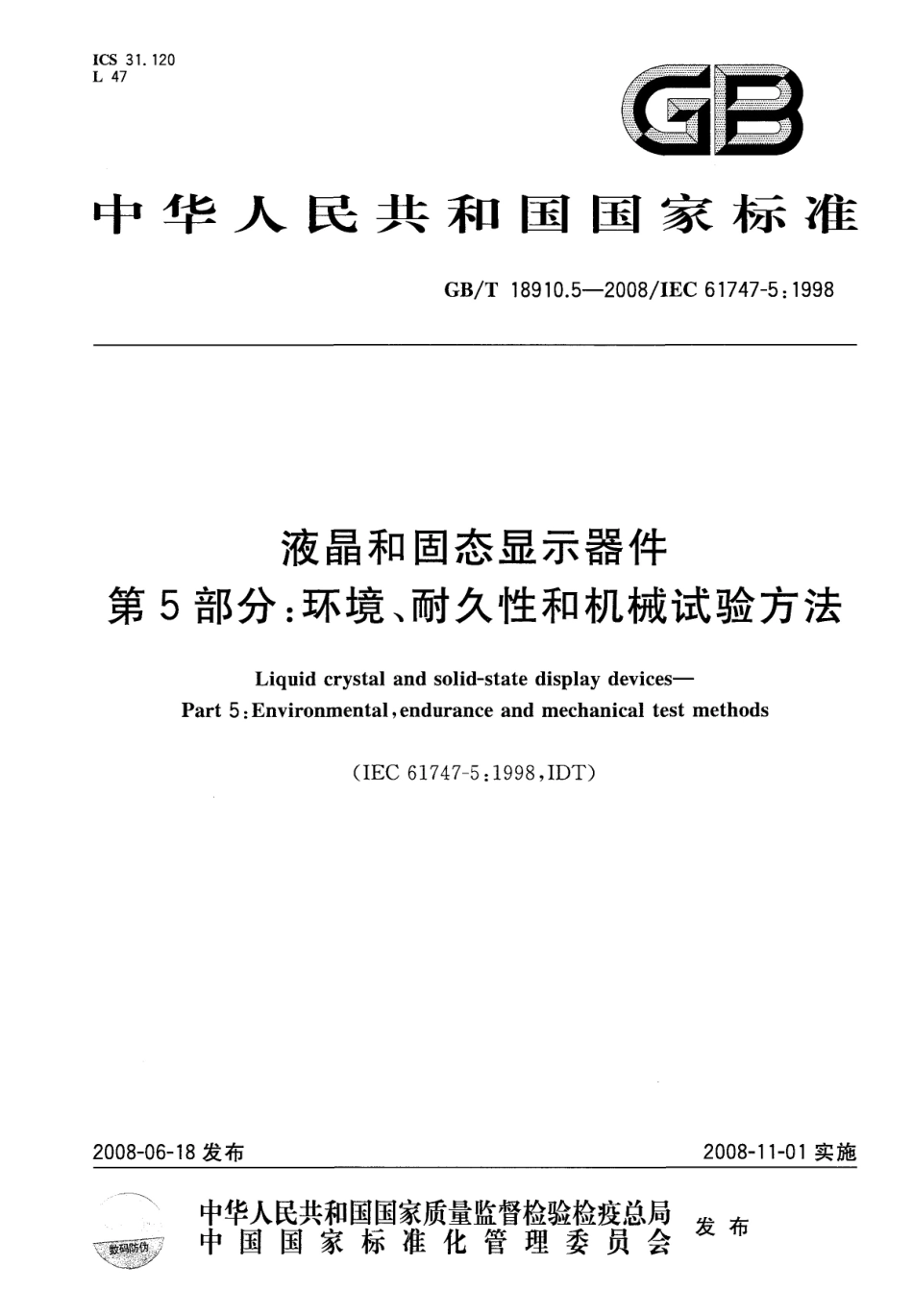 GBT 18910.5-2008 液晶和固态显示器件  第5部分：环境、耐久性和机械试验方法.pdf_第1页