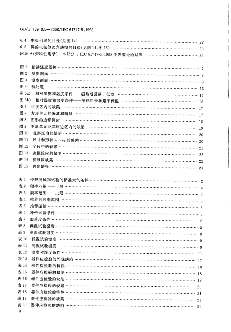 GBT 18910.5-2008 液晶和固态显示器件  第5部分：环境、耐久性和机械试验方法.pdf_第3页