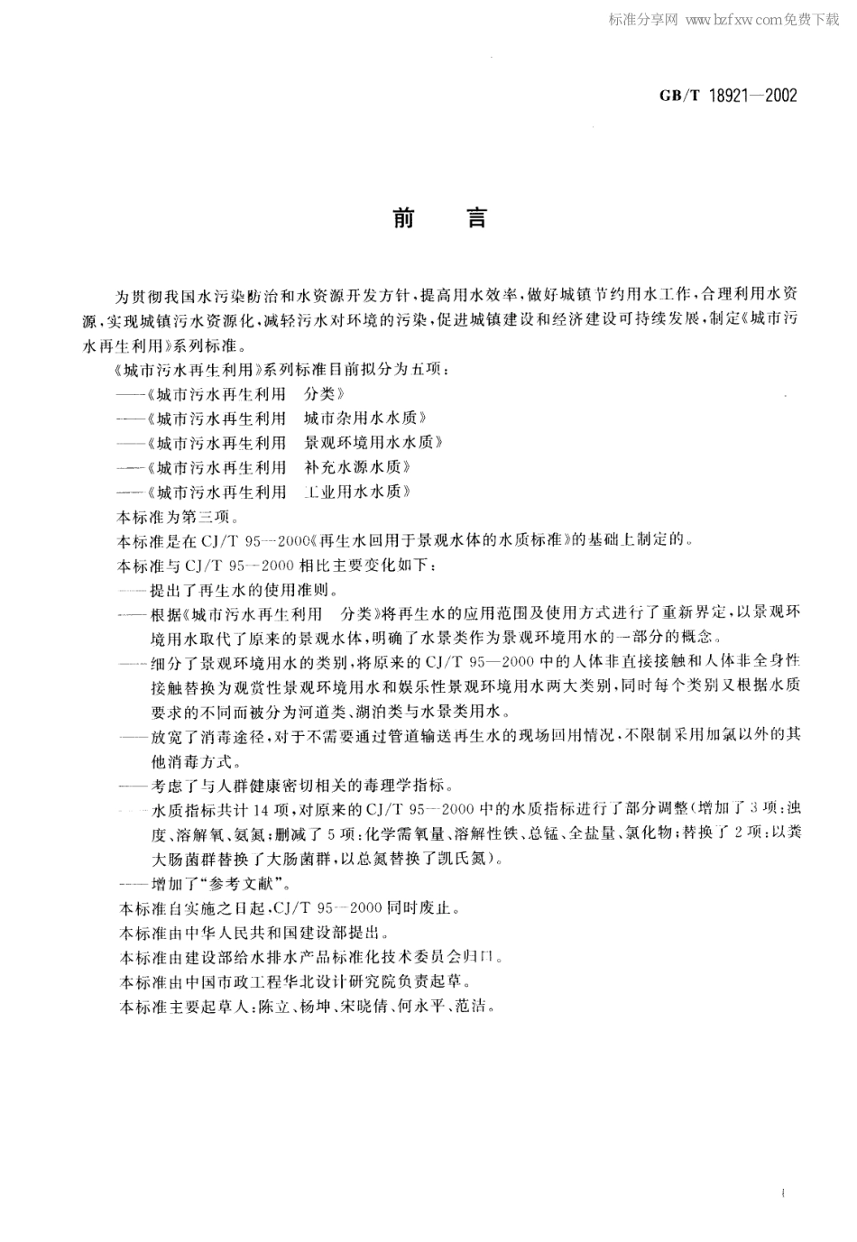 GBT 18921-2002 城市污水再生利用 景观环境用水水质.pdf_第1页