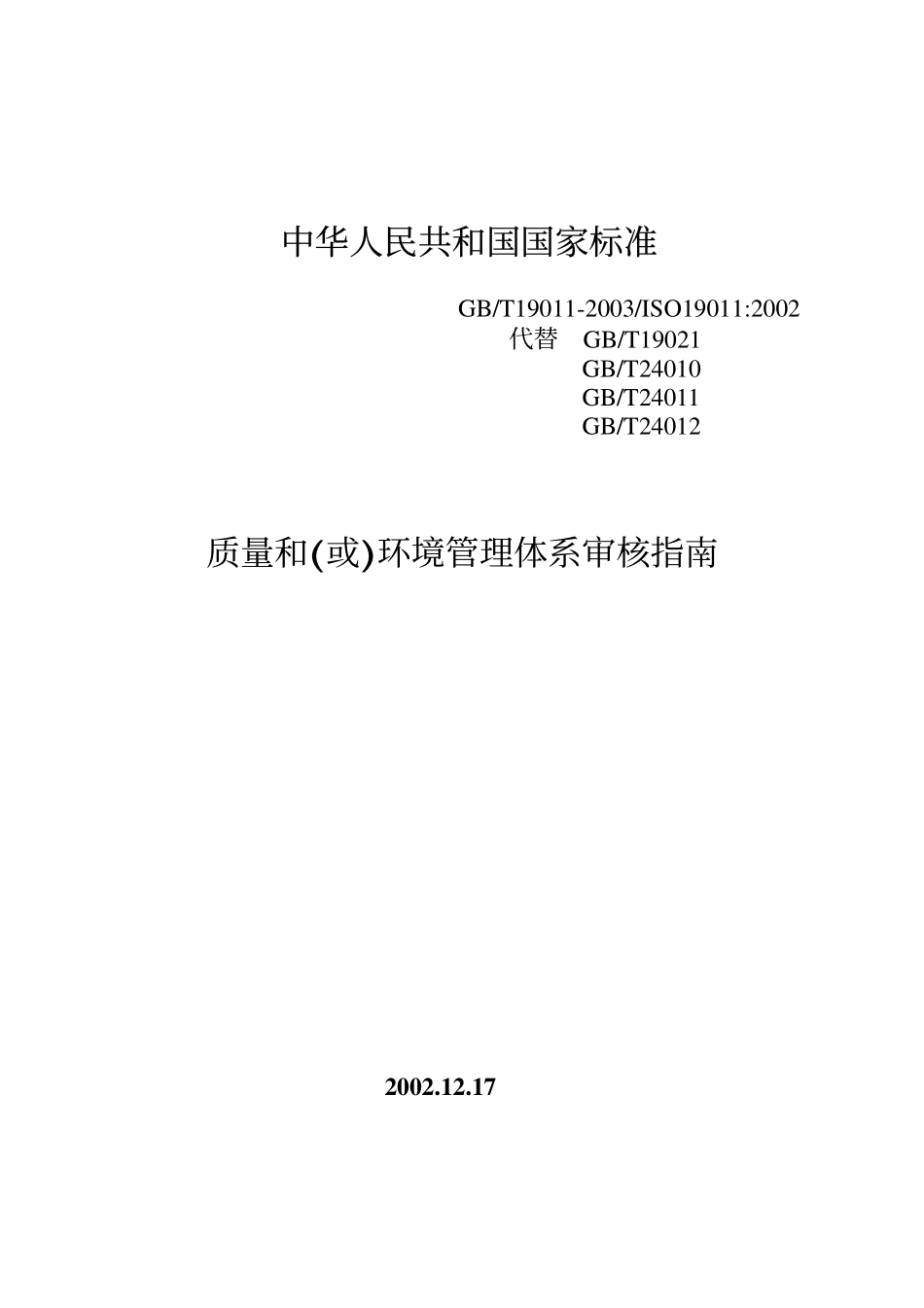 GBT 19011-2003 质量和(或)环境管理体系审核指南.pdf_第1页