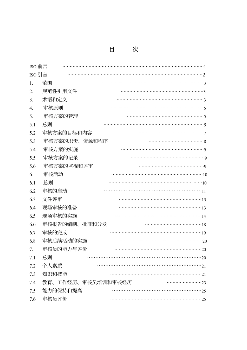 GBT 19011-2003 质量和(或)环境管理体系审核指南.pdf_第2页