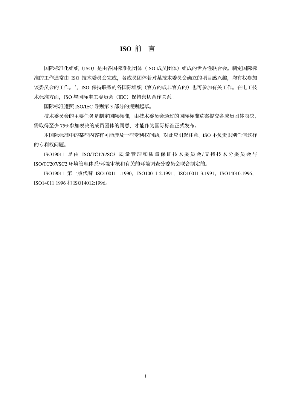 GBT 19011-2003 质量和(或)环境管理体系审核指南.pdf_第3页
