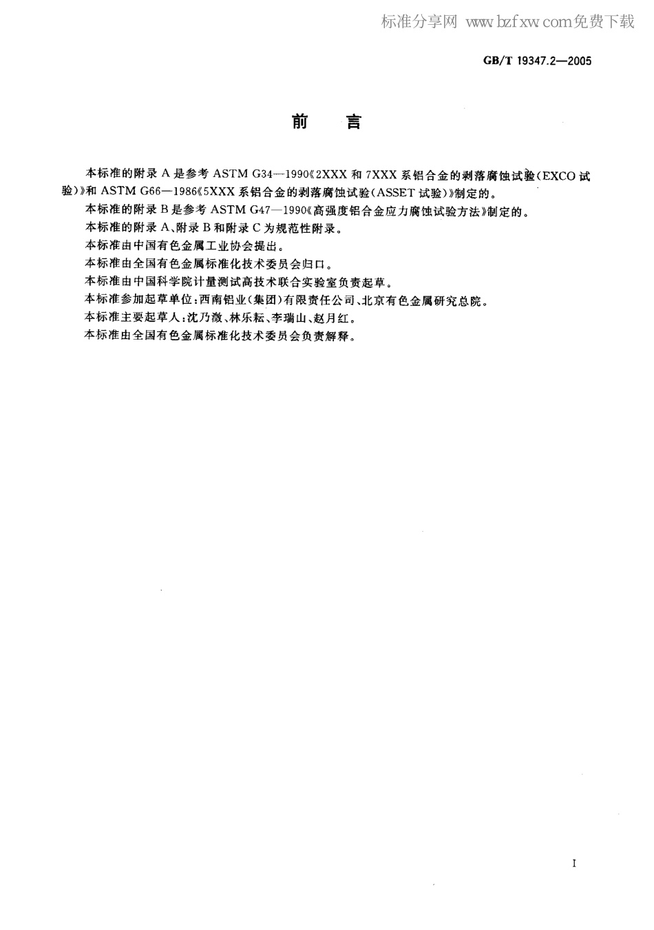 GBT 19347.2-2005 特殊环境条件 轨道车辆结构用铝合金积挤压型材.pdf_第2页
