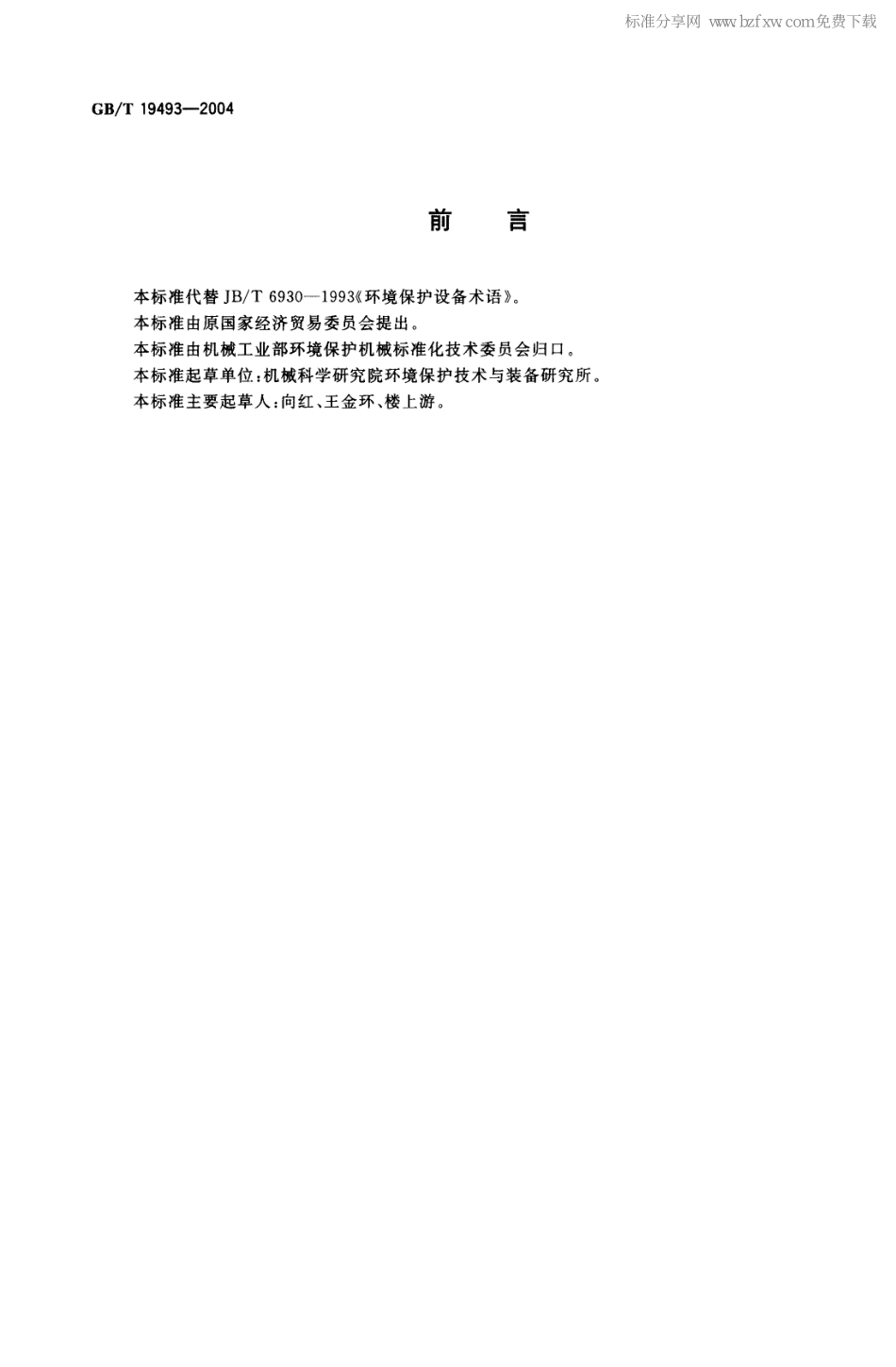 GBT 19493-2004 环境污染防治设备术语.pdf_第2页