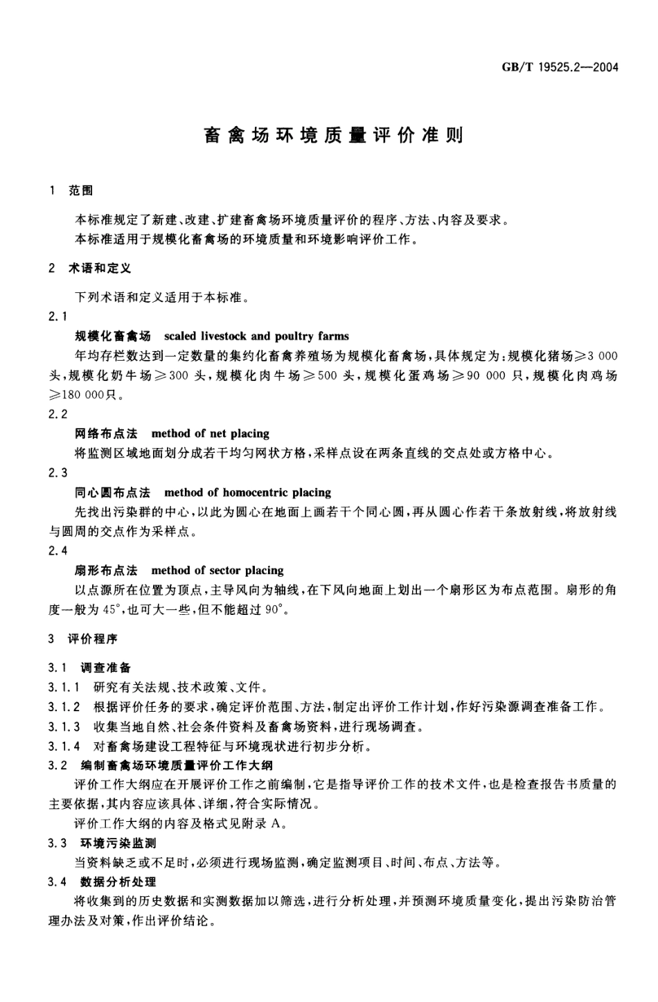 GBT 19525.2-2004 畜禽场环境质量评价准则.pdf_第3页