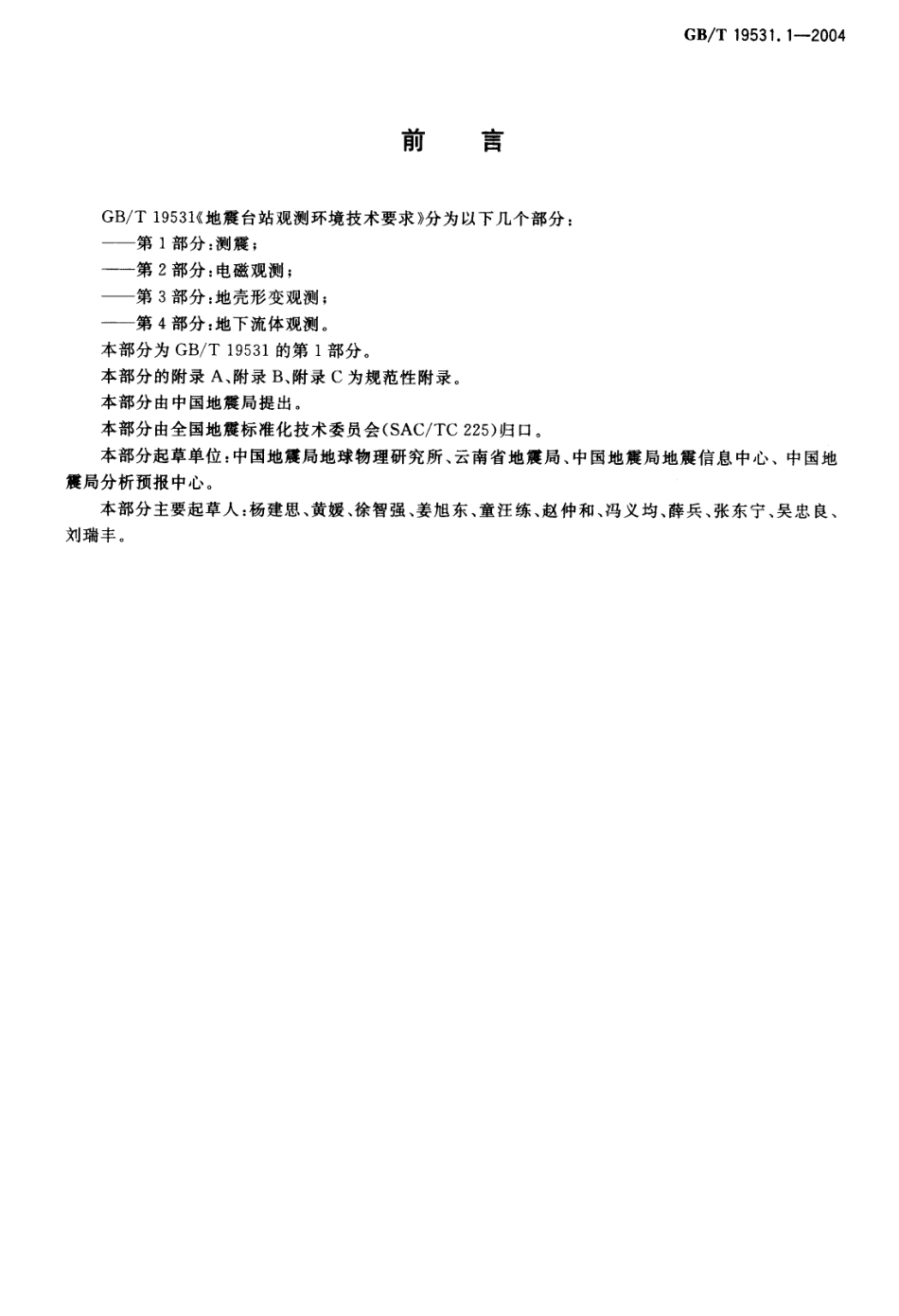 GBT 19531.1-2004 地震台站观测环境技术要求 第1部分：测震.pdf_第2页