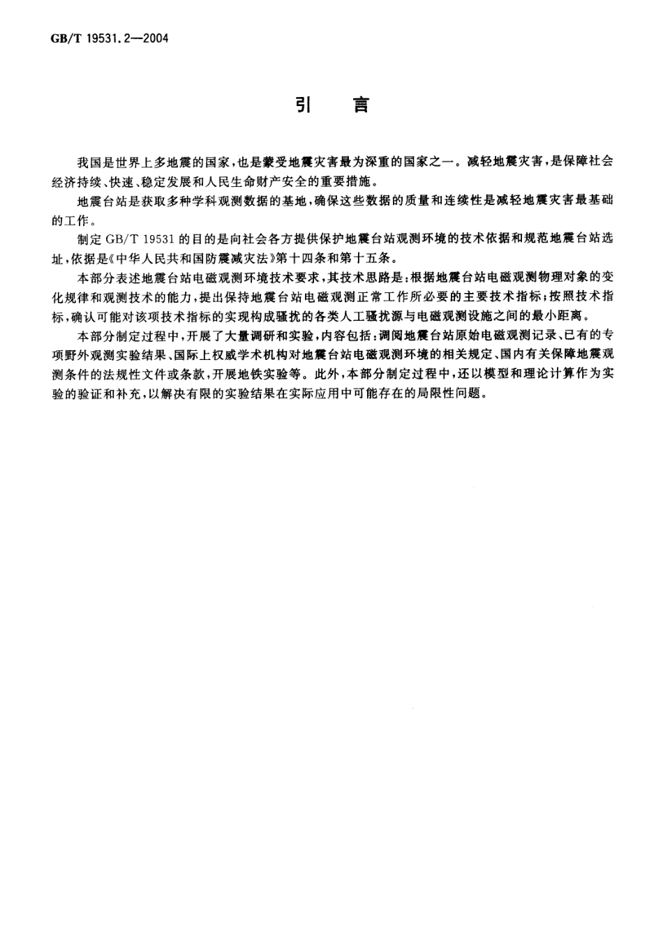 GBT 19531.2-2004 地震台站观测环境技术要求 第2部分：电磁观测.pdf_第3页