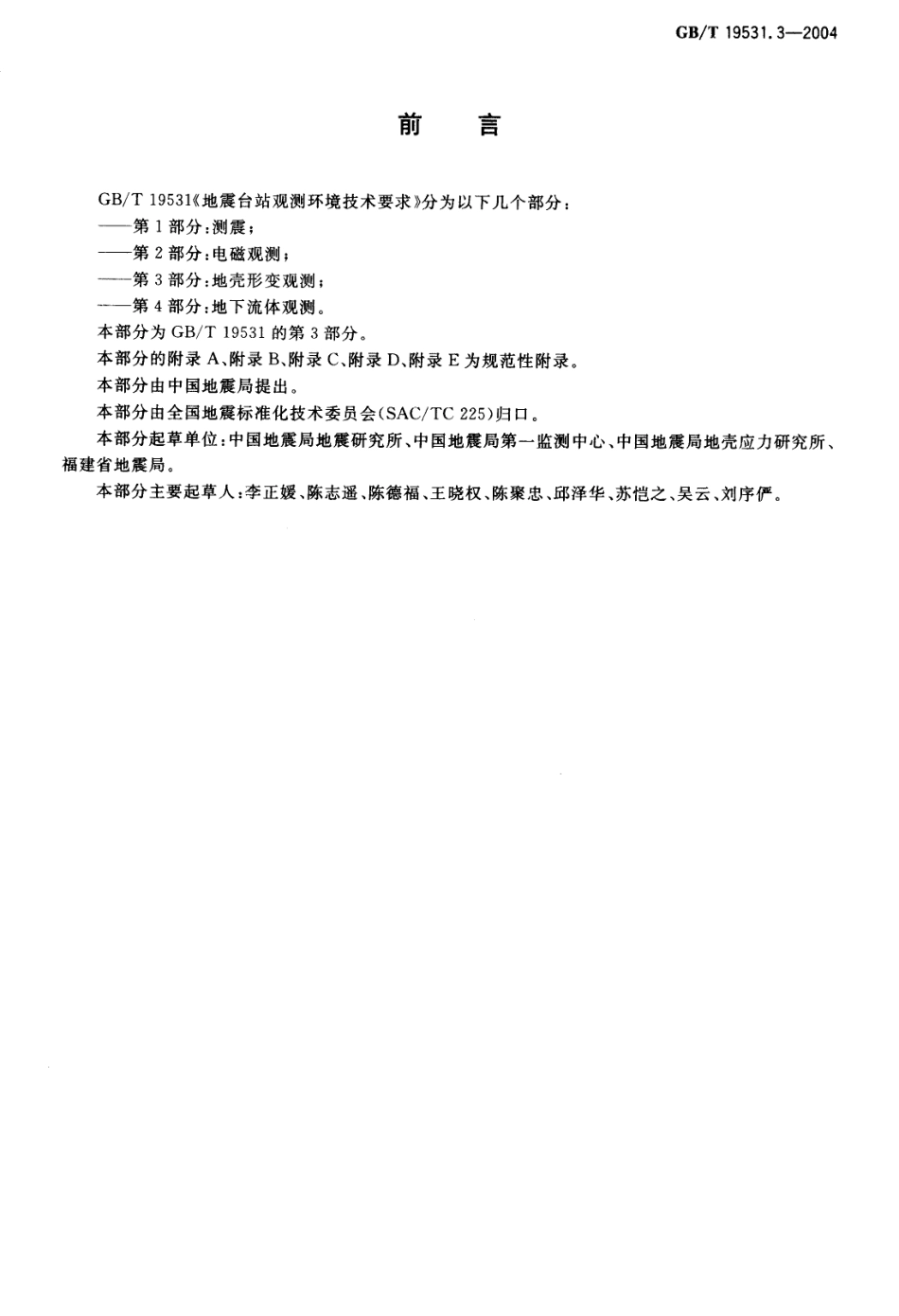 GBT 19531.3-2004 地震台站观测环境技术要求 第3部分：地壳形变观测.pdf_第2页