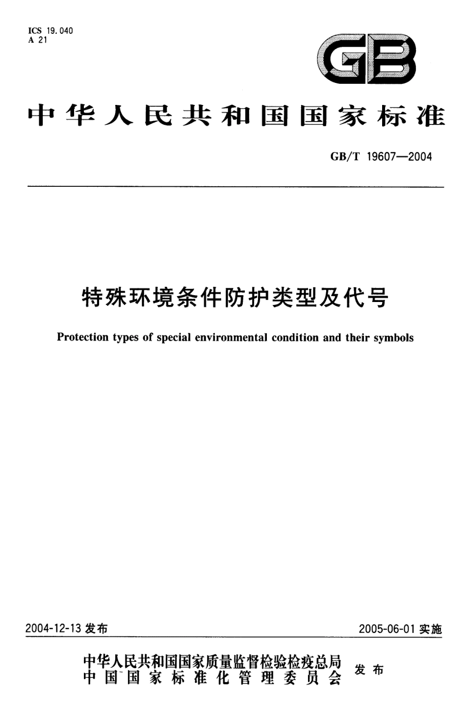 GBT 19607-2004 特殊环境条件防护类型及代号.pdf_第1页