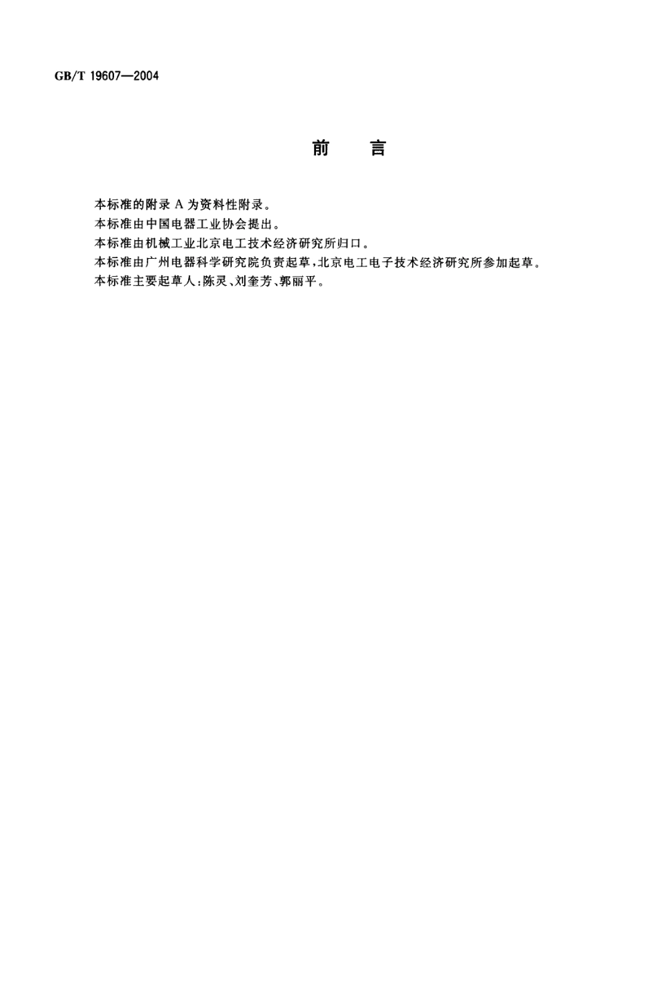 GBT 19607-2004 特殊环境条件防护类型及代号.pdf_第2页